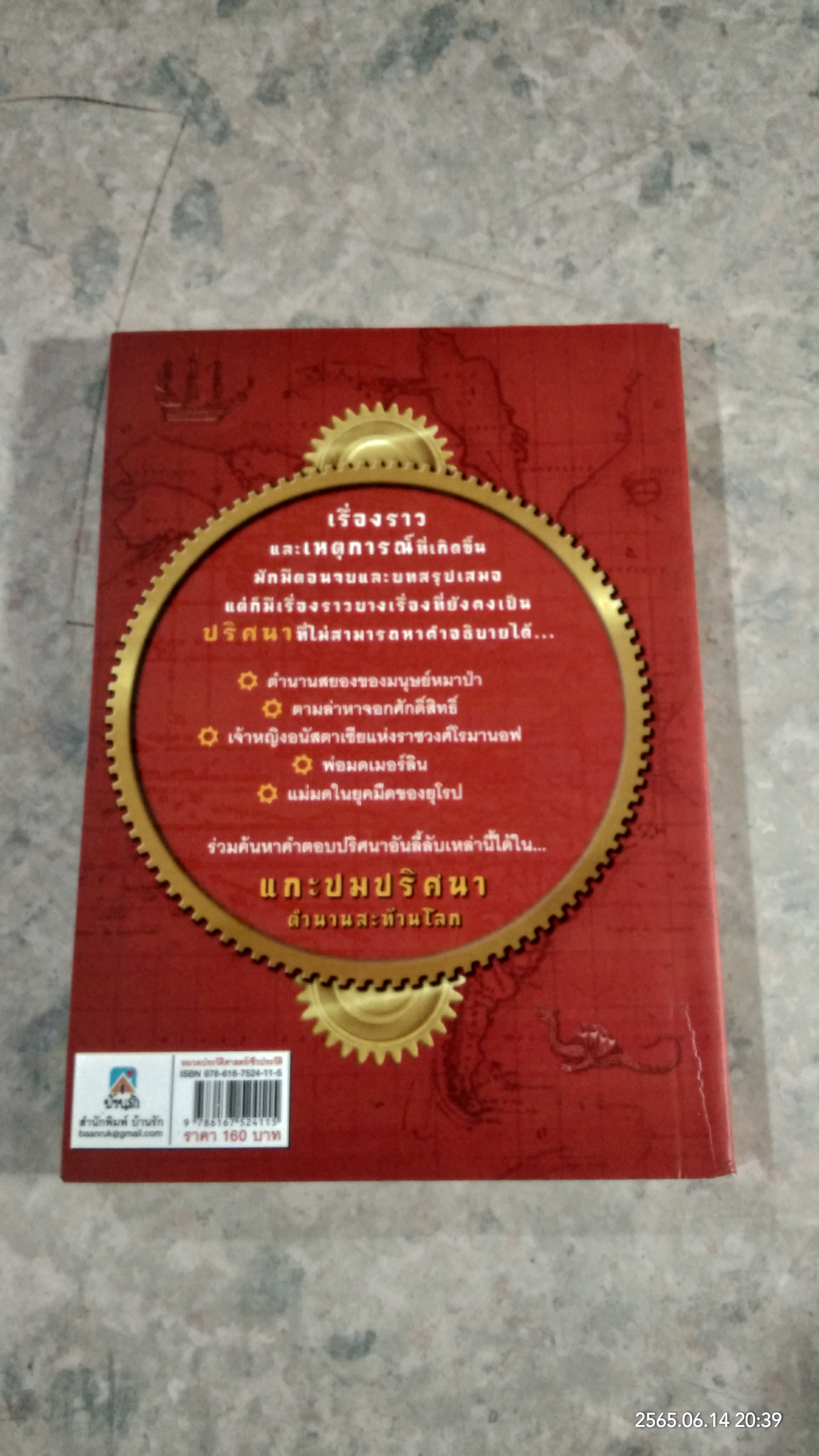 แกะปมปริศนาตำนานสะท้านโลก / อุดร จารุรัตน์