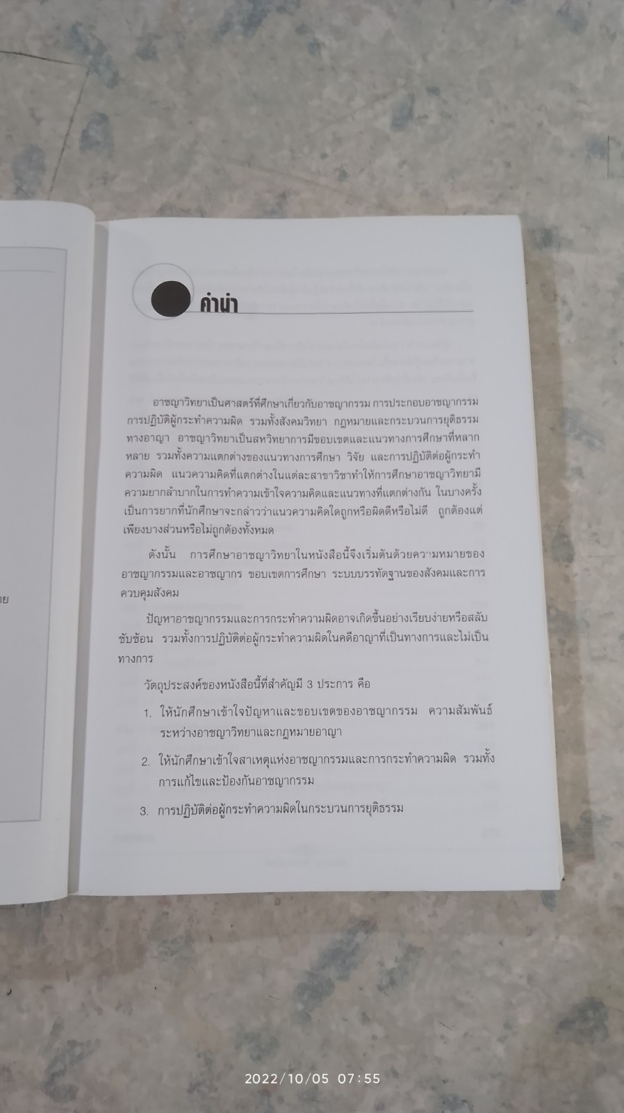 ความรู้เบื้องต้นเกี่ยวกับอาชญาวิทยา / ร.ศ.ประธาน วัฒนวาณิชย์