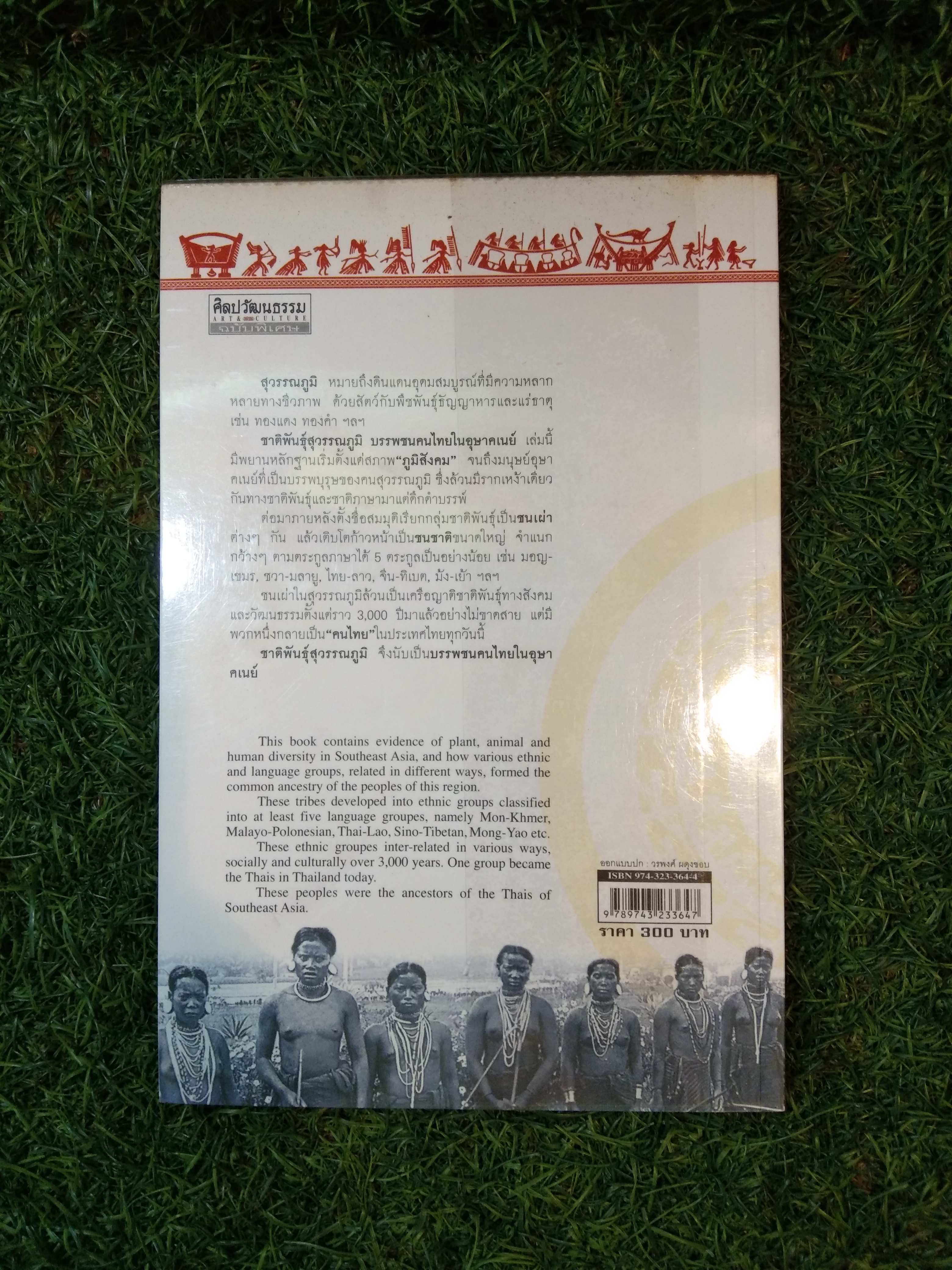 ชาติพันธุ์ สุวรรณภูมิ บรรพชนคนไทยในอุษาคเนย์ / สุจิตต์ วงษ์เทศ