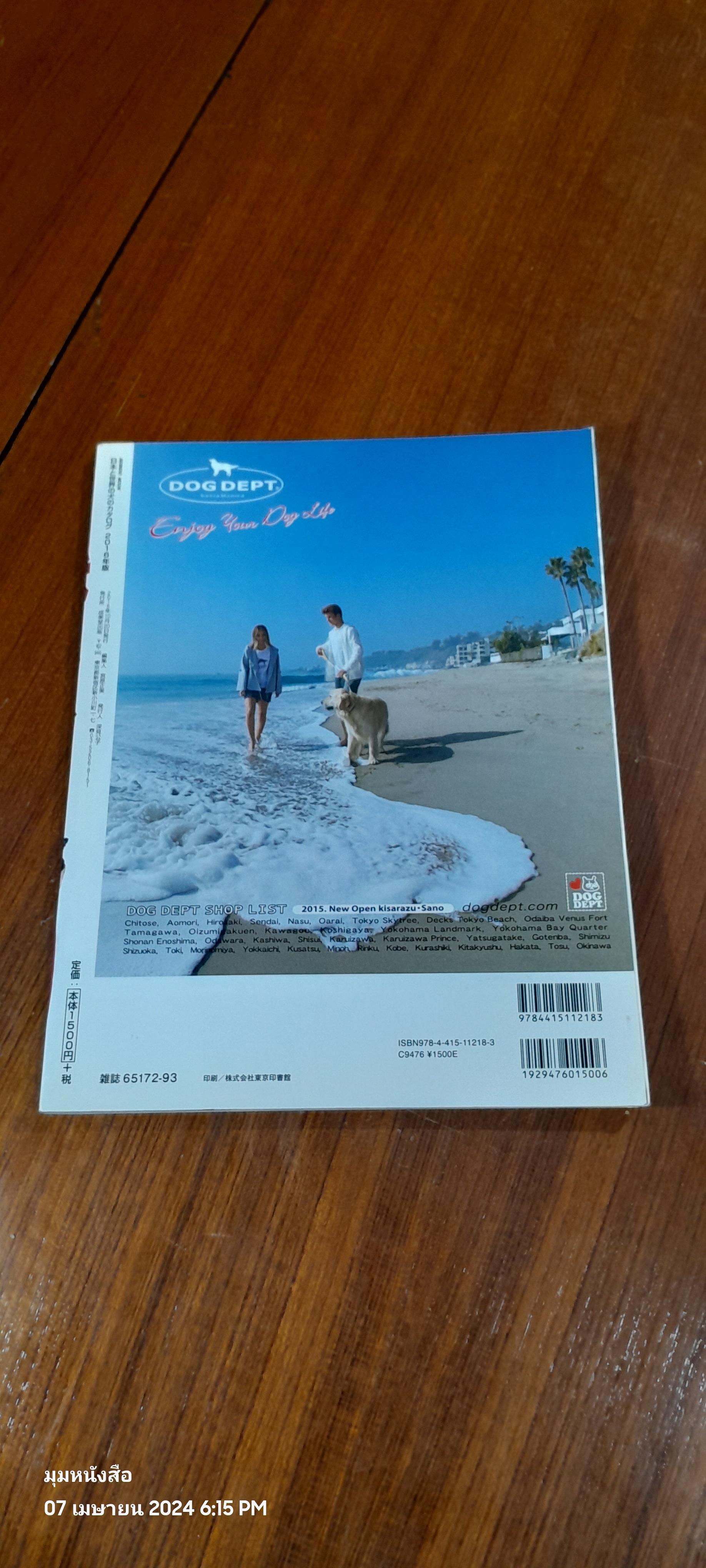 日本と世界の犬のカタログ ２０１６年版 （ＳＥＩＢＩＤＯ ＭＯＯＫ）: แคตตาล็อกสุนัขจากประเทศญี่ปุ่นและโลก ฉบับปี 2559 (SEIBIDO MOOK)