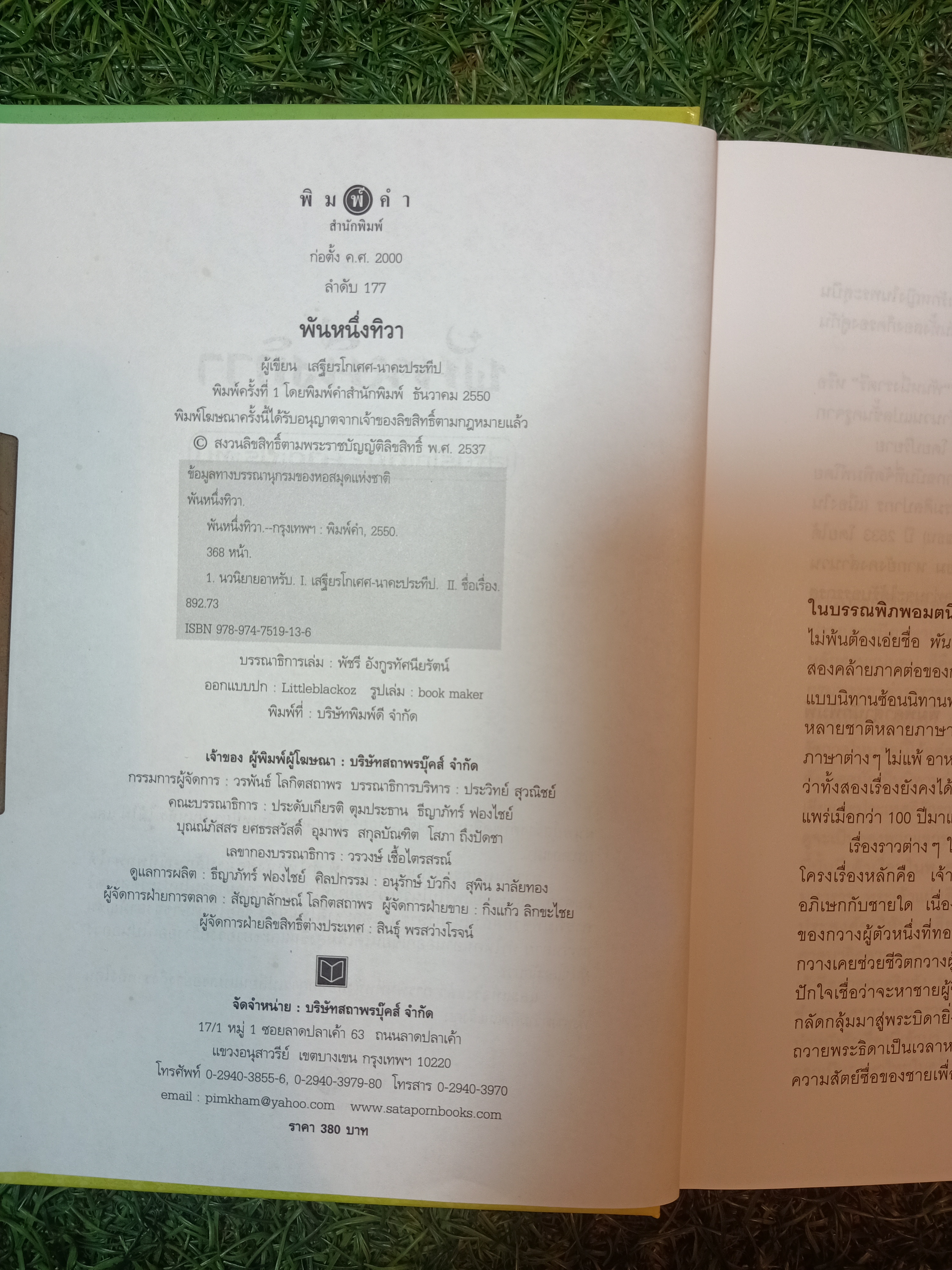 พันหนึ่งทิวา / เสรียฐโกศล-นาคะประทีป