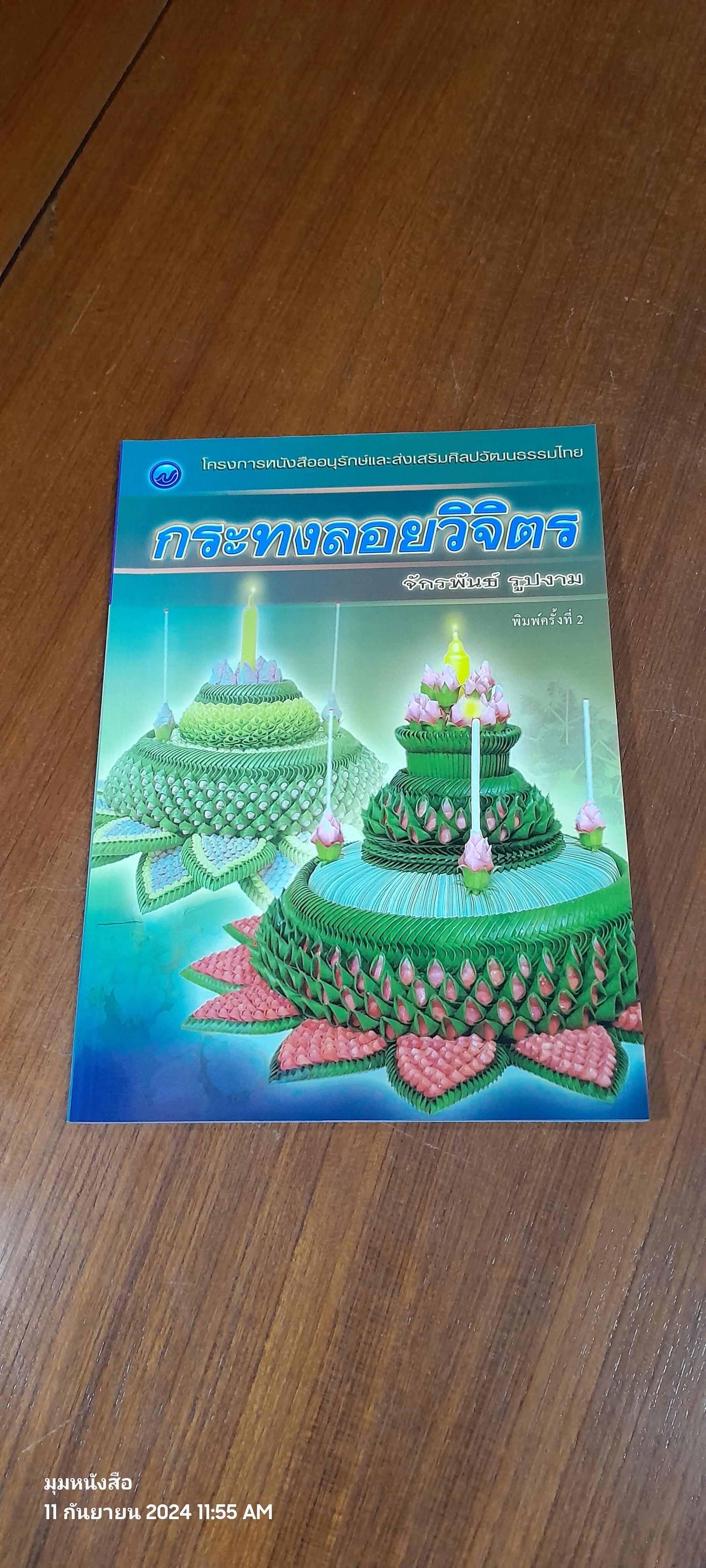 กระทงลอยวิจิตร / จักรพันธ์ รูปงาม