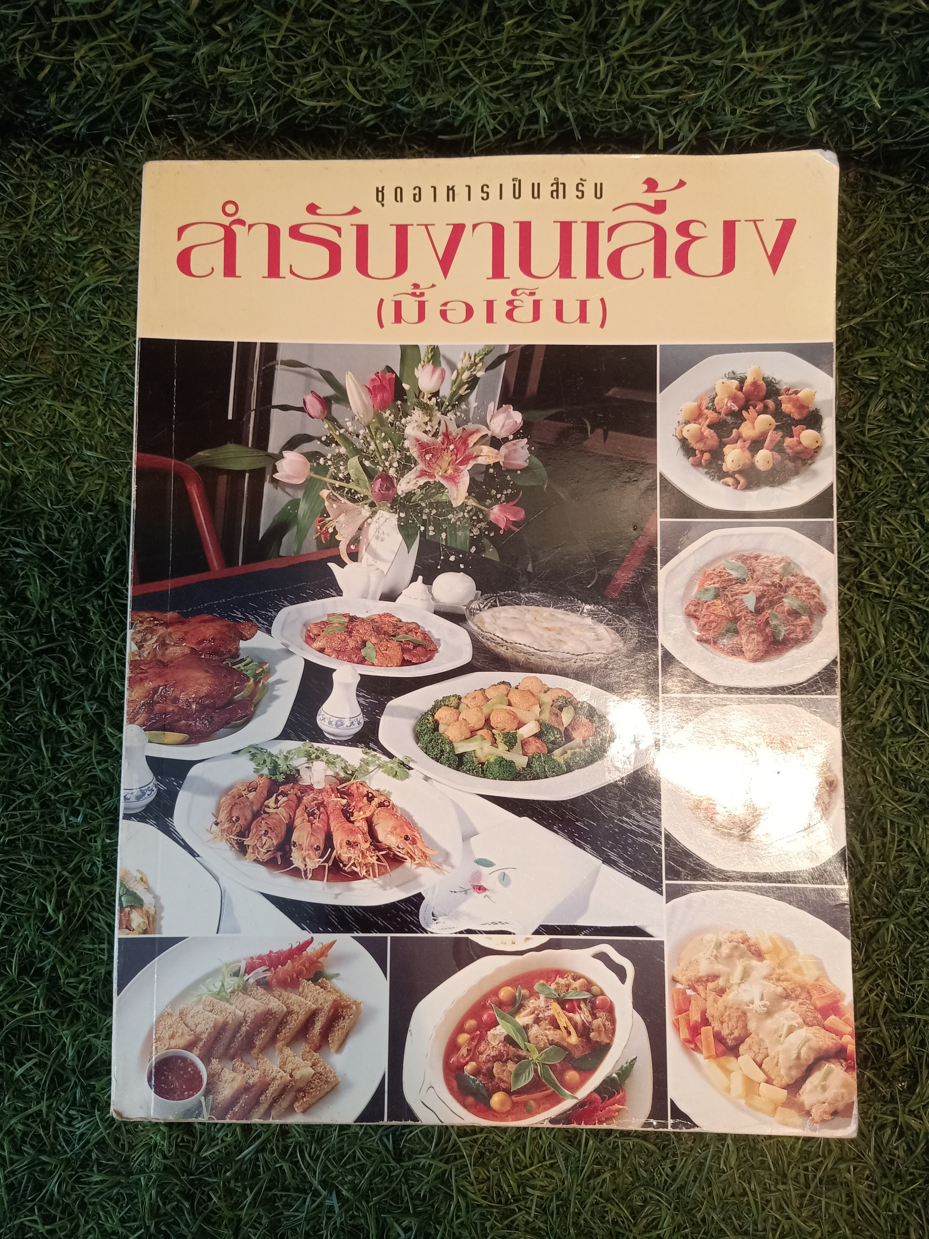 ชุดอาหารเป็นสำรับ สำรับงานเลี้ยง (มื้อเย็น) (หนังสือมีรอยเขียน) / ศรีสมร คงพันธุ์