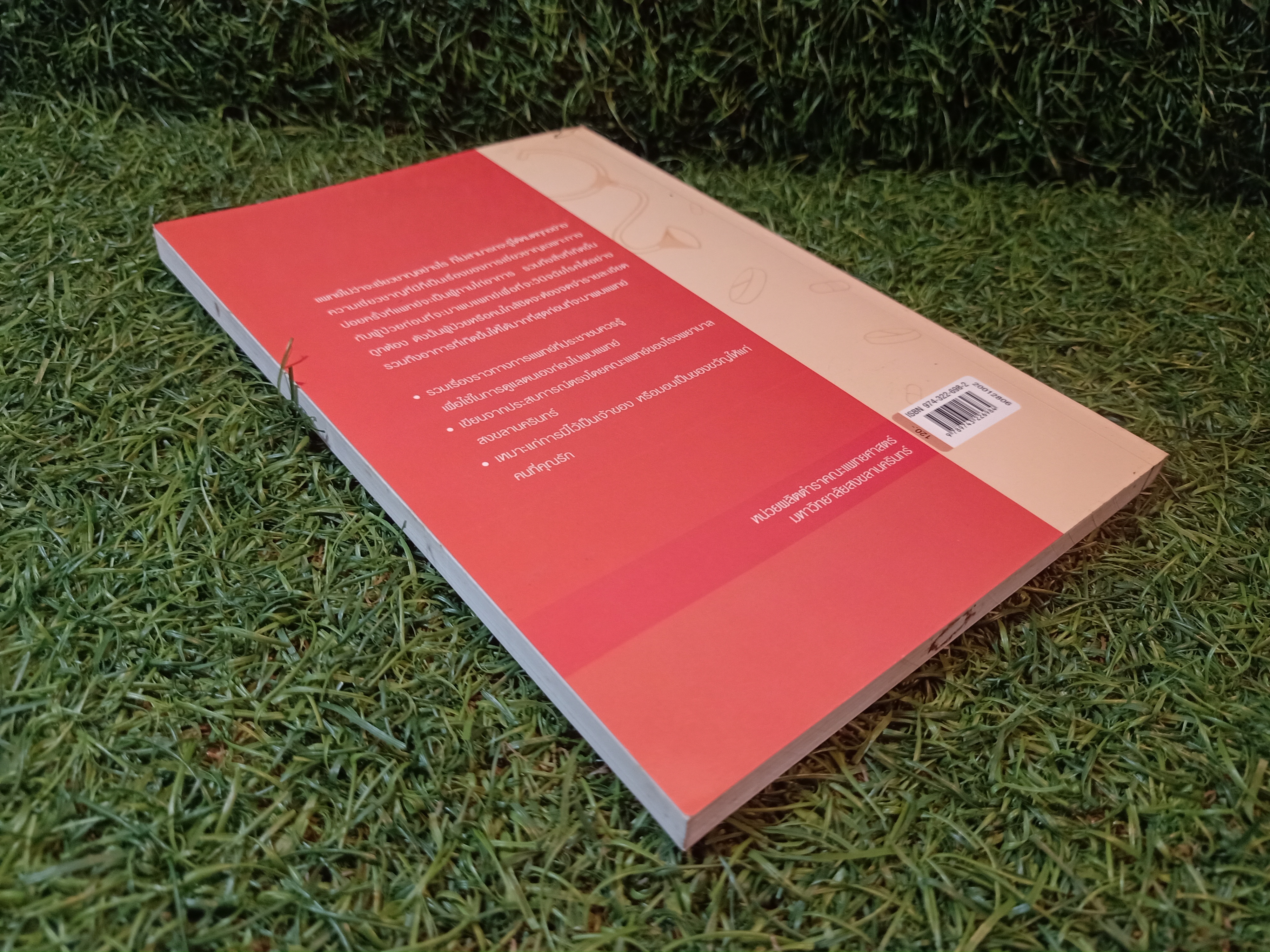 ดูแลตนเองอย่างไร ก่อนไปพบแพทย์ เล่ม2 / คณาจารย์คณะแพทย์ศาสตร์ มหาวิทยาลัยสงขลานครินทร์