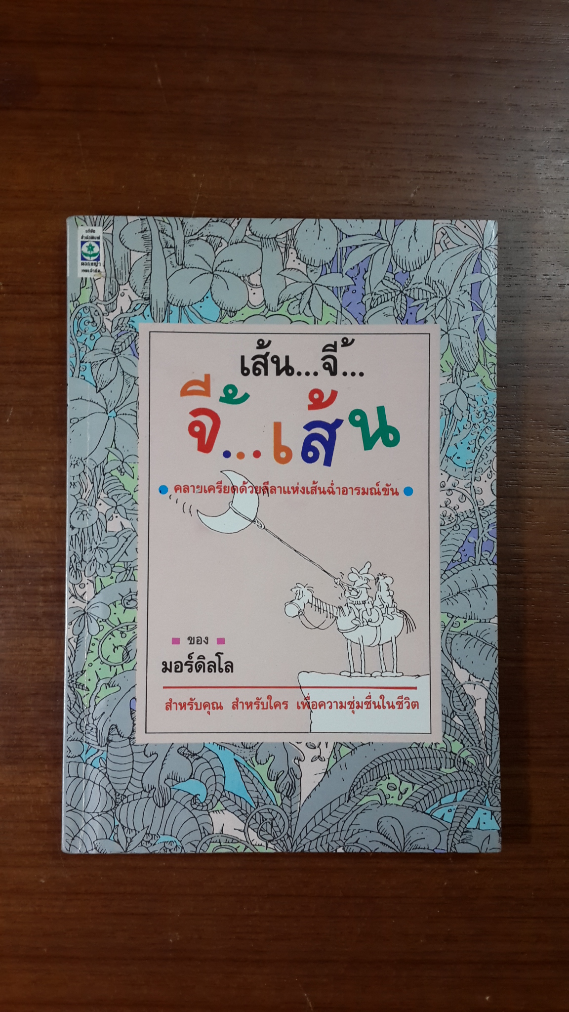 เส้น...จี้...จี้...เส้น / มอร์ดิลโล