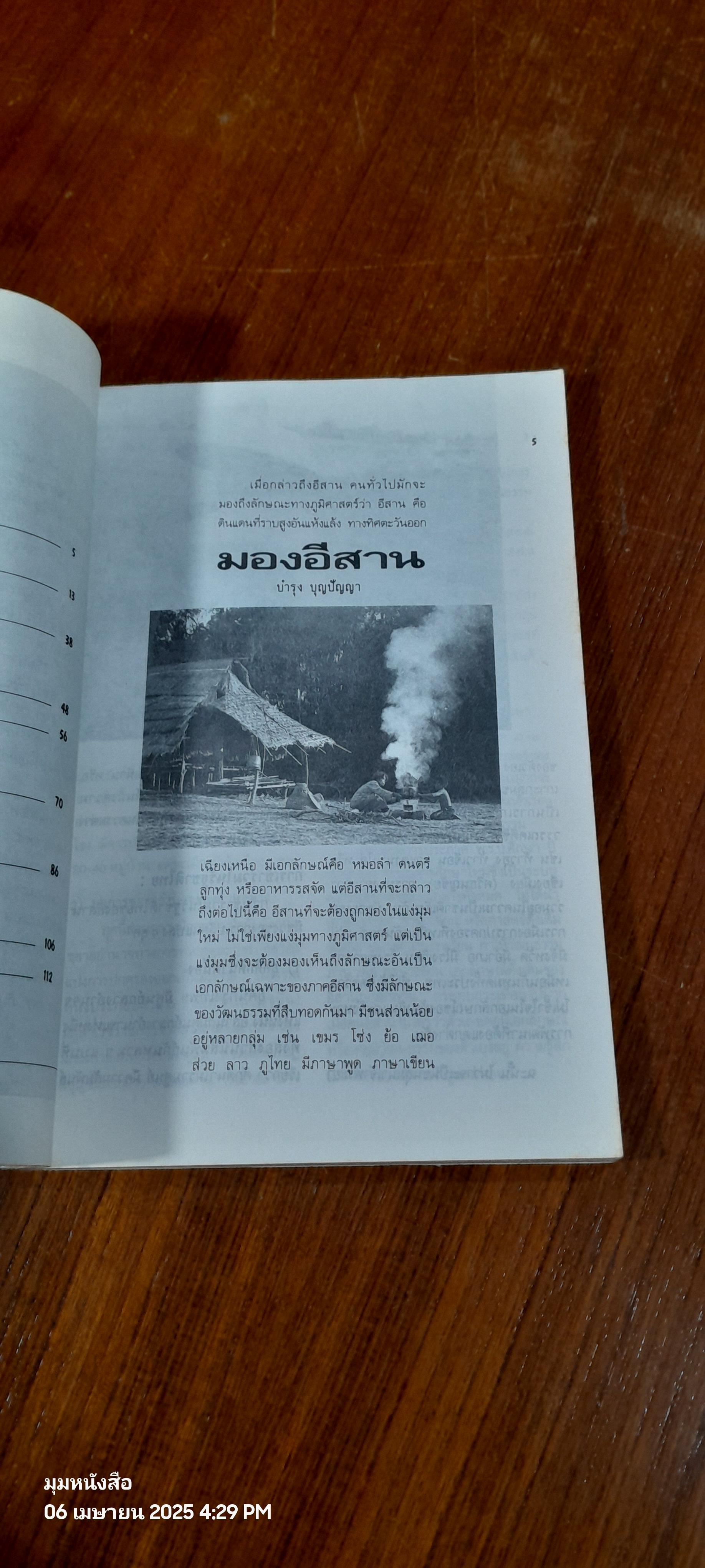 ชุมชนอีสาน กับทางเลือกการพัฒนา : คณะกรรมการประสานงานองค์กรเอกชนพัฒนาชนบท เขตอีสานใต้