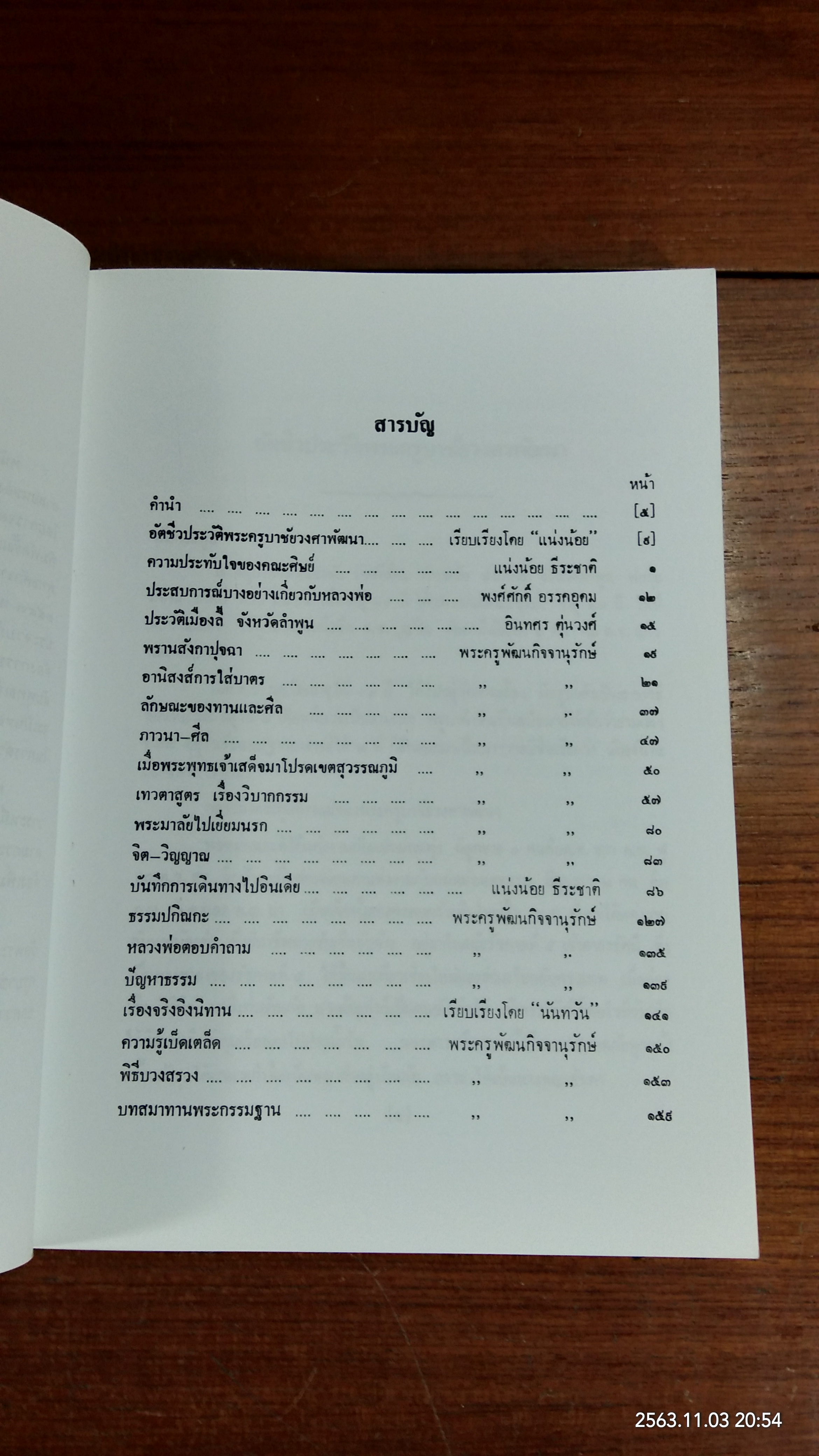 ธรรมปกิณกะ เล่ม ๒ / พระครูพัฒนกิจจานุรักษ์ วัดพระพุทธบาทห้วยต้ม