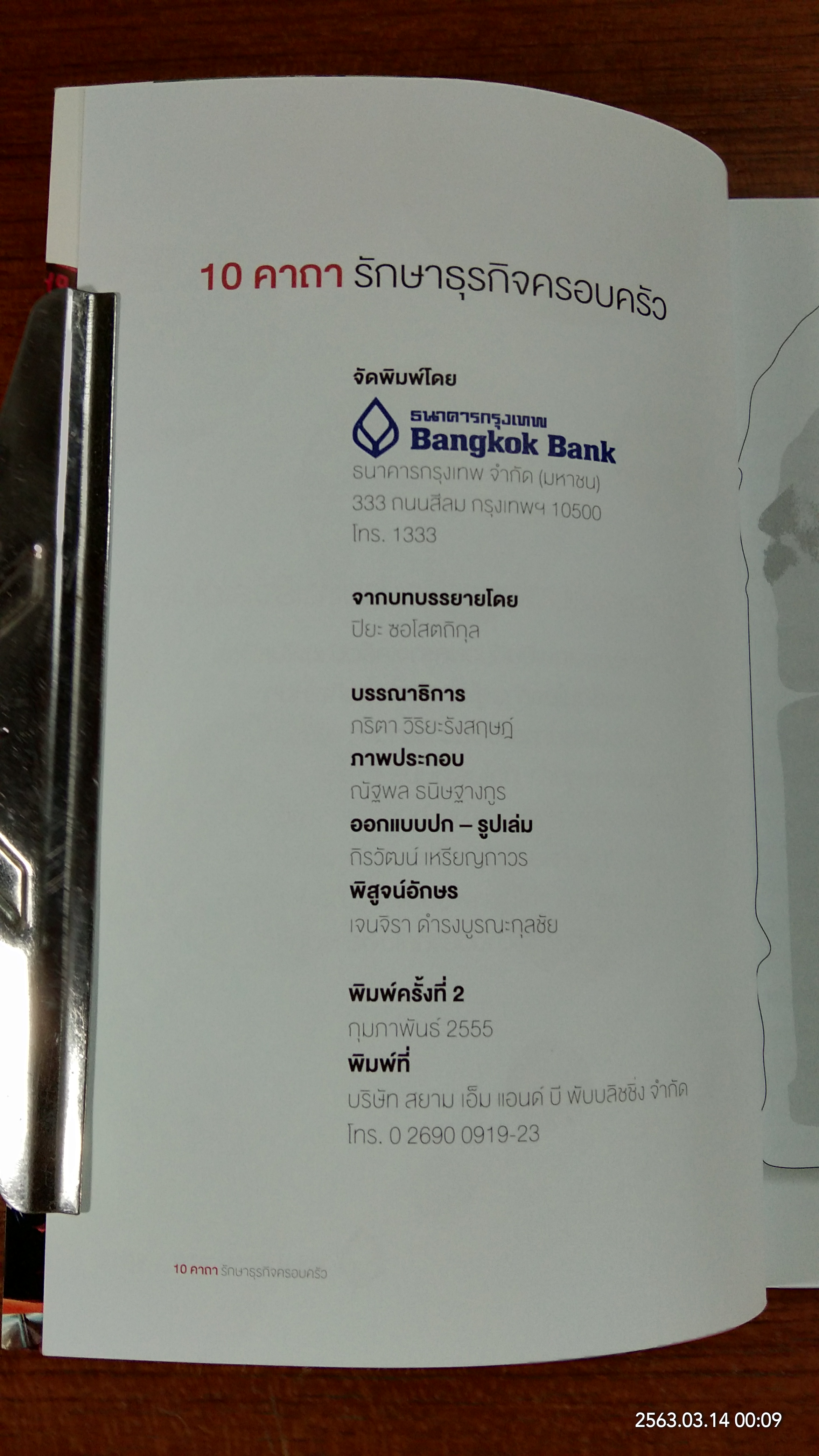 10 คาถา รักษาธุรกิจครอบครัว / ปิยะ ซอโสตถิกุล