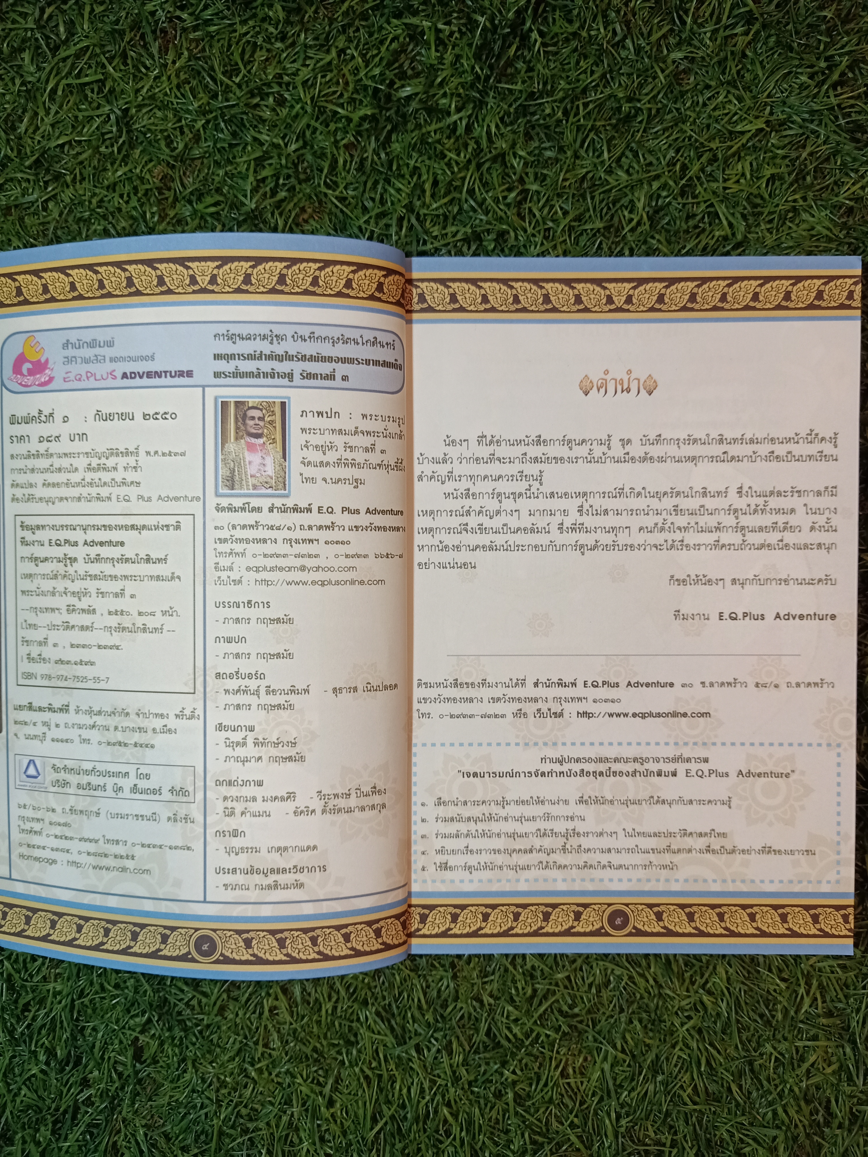การ์ตูนความรู้ ประวัติศาสตร์ รัชกาลที่ ๓ พระบาทสมเด็จพระนั่งเกล้าเจ้าอยู่หัว / อีคิวพลัส