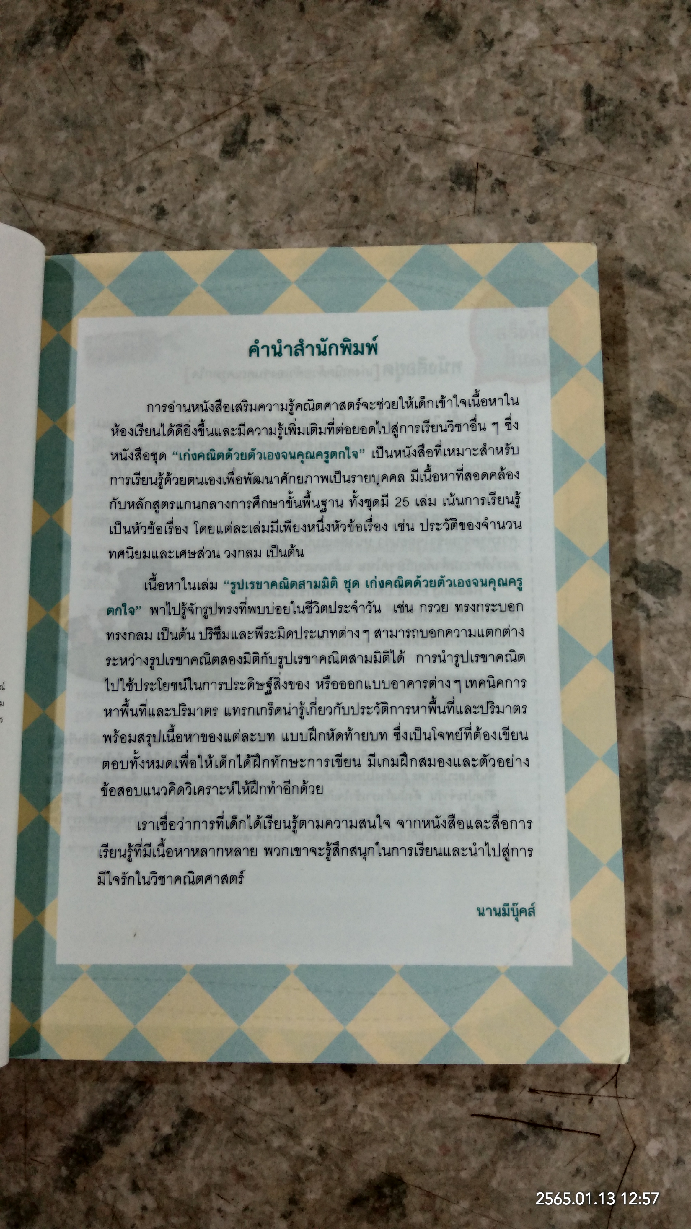 เก่งคณิตด้วยตัวเองจนคุณครูตกใจ : รูปเรขาคณิตสามมิติ / Nam Hoyeong