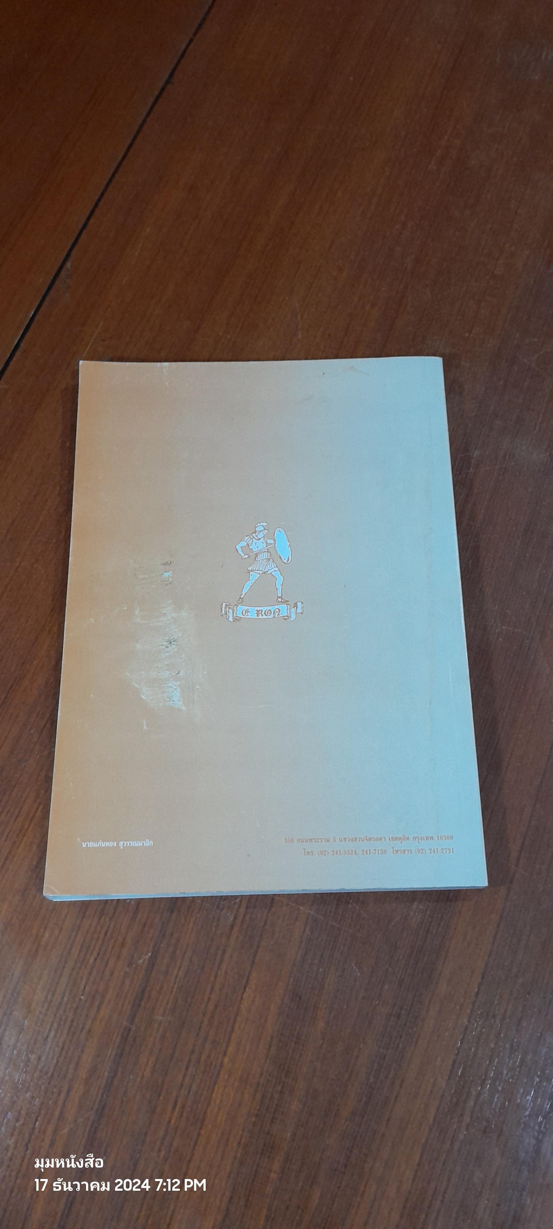 บันทึกความทรงจำเกี่ยวกับ อาจารย์เพี้ยน สุวรรณมาลิก โดย นายแก่นทอง สุวรรณมาลิก