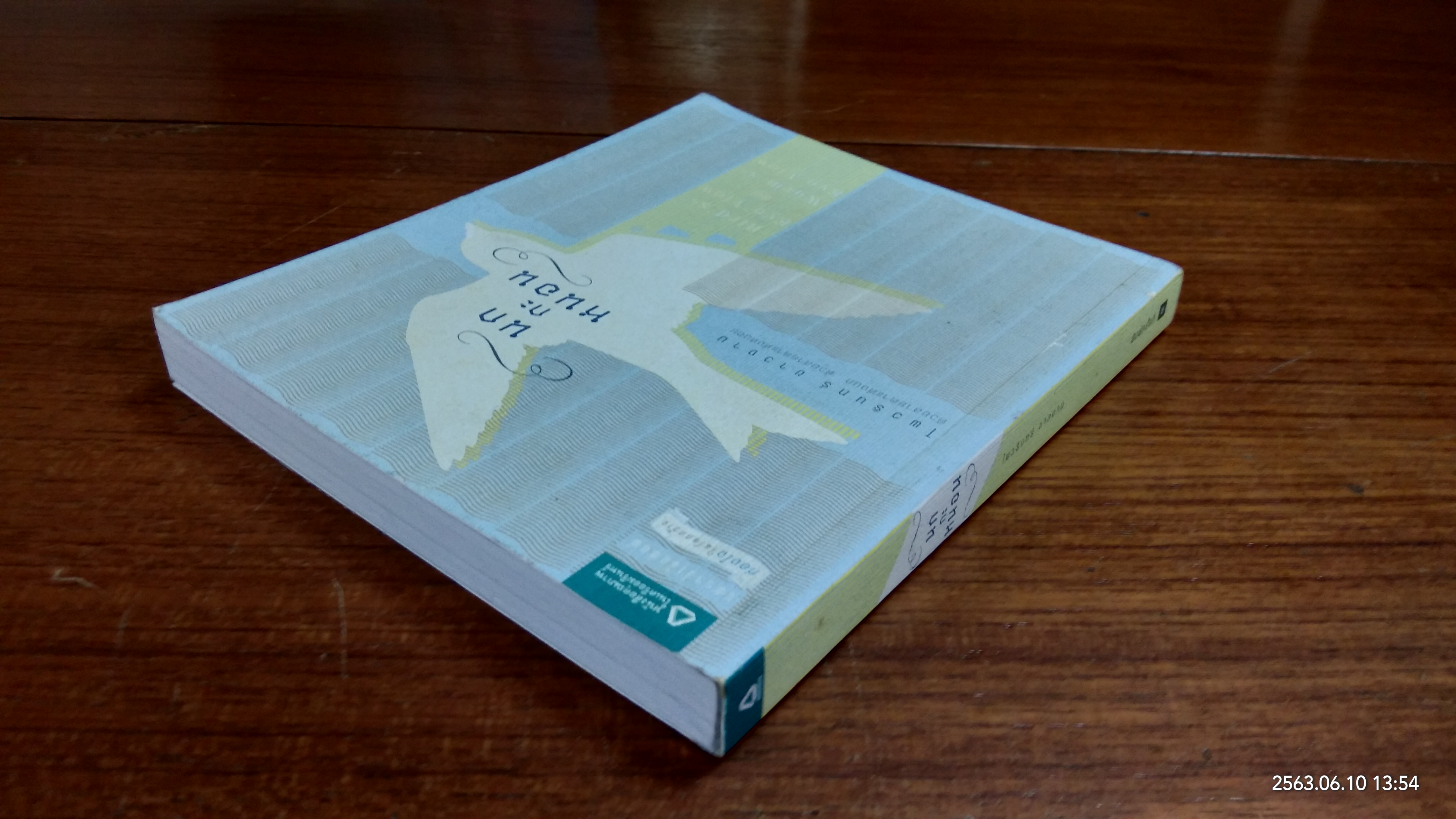 นกกะหนอน / ไพวรินทร์ ขาวงาม