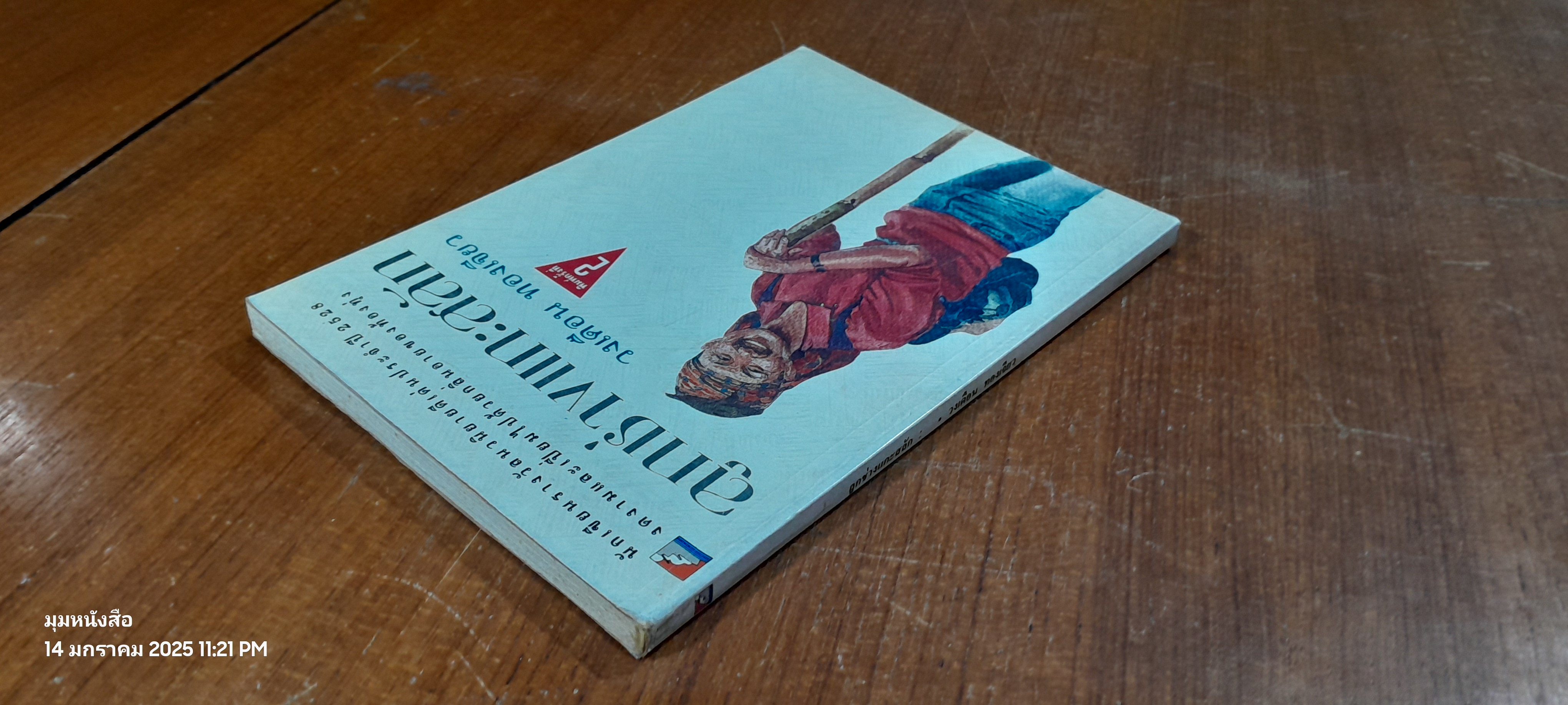 ลูกช่างแกะสลัก / วงเดือน ทองเจียว