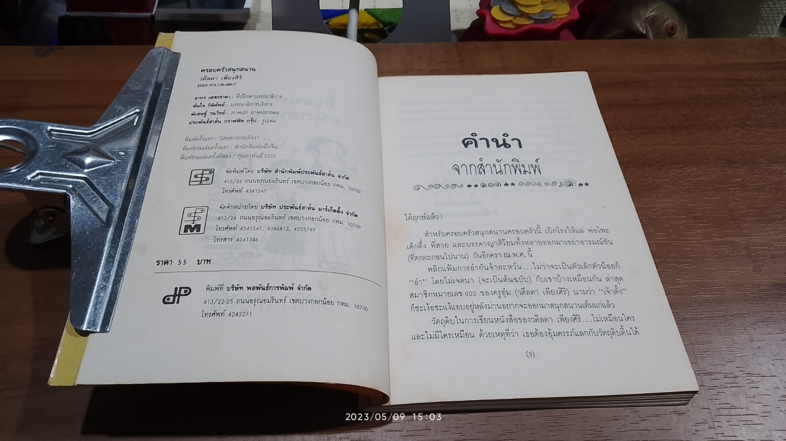 ครอบครัวสนุกสนาน / วดีลดา เพียงศิริ