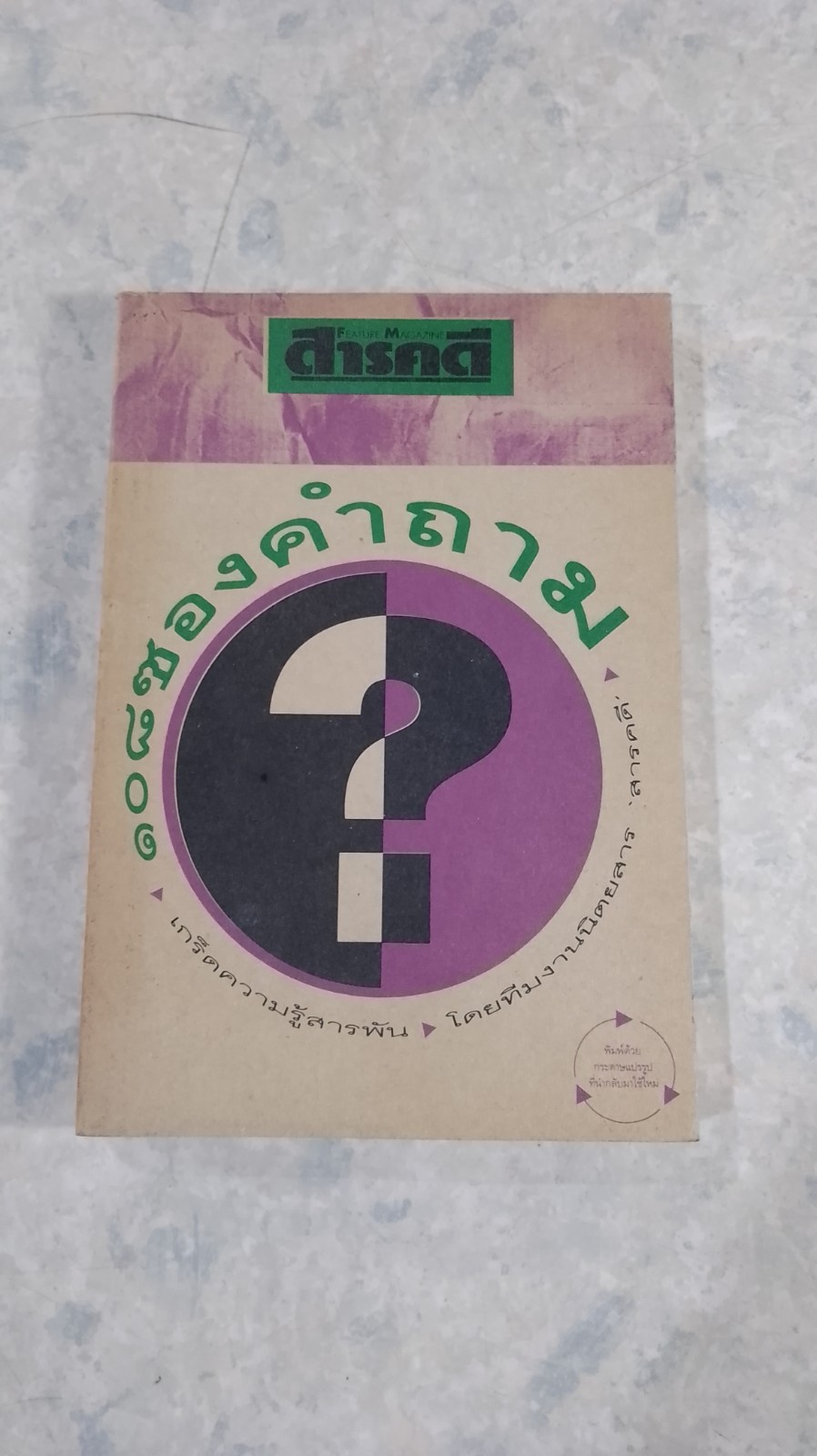 ๑๐๘ ซองคำถาม / สารคดี