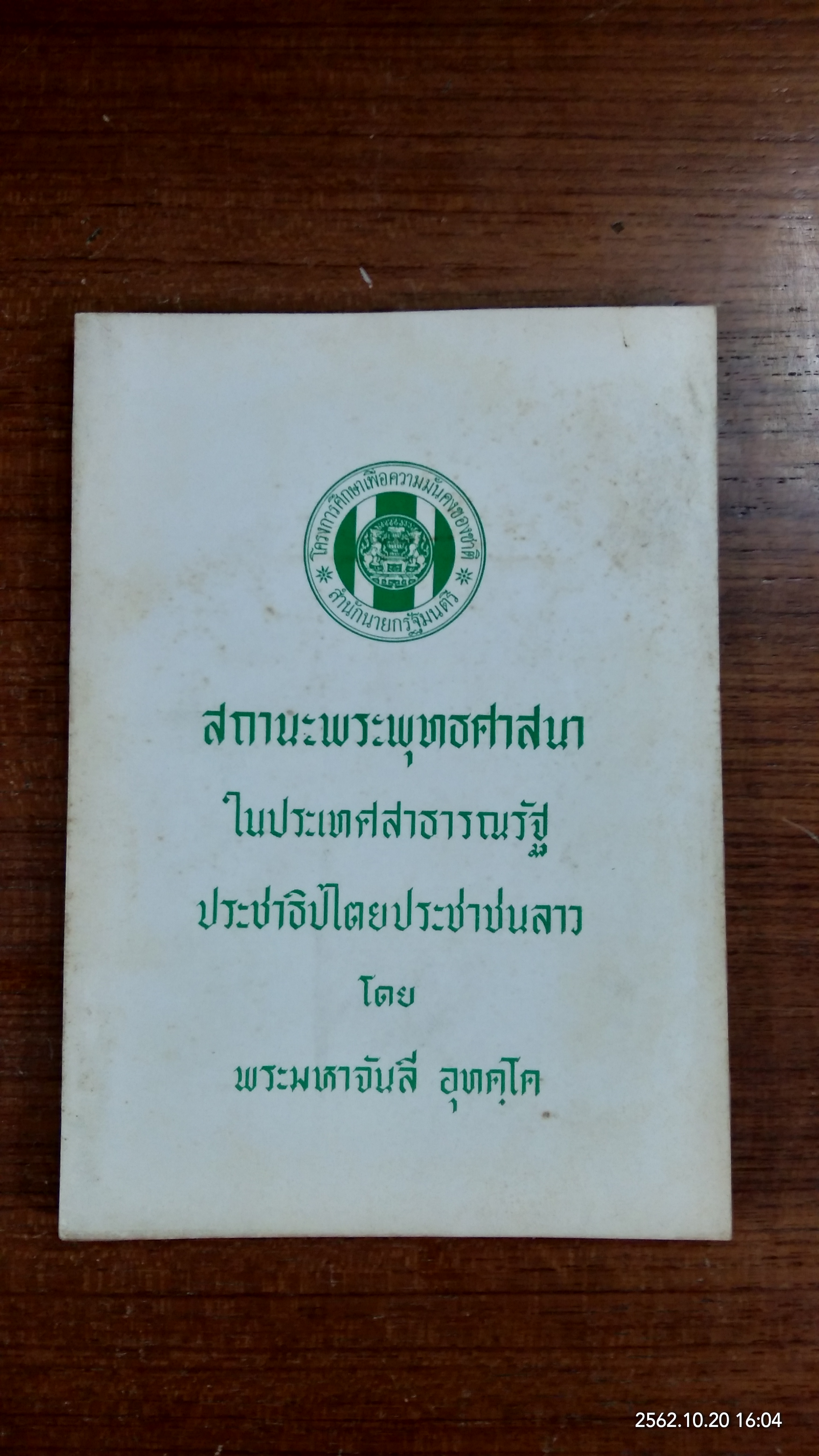 สถานะพระพุทธศาสนา ในประเทศสาธารณรัฐประชาธิปไตยประชาชนลาว โดย พระมหาจันลี อุทคฺโค