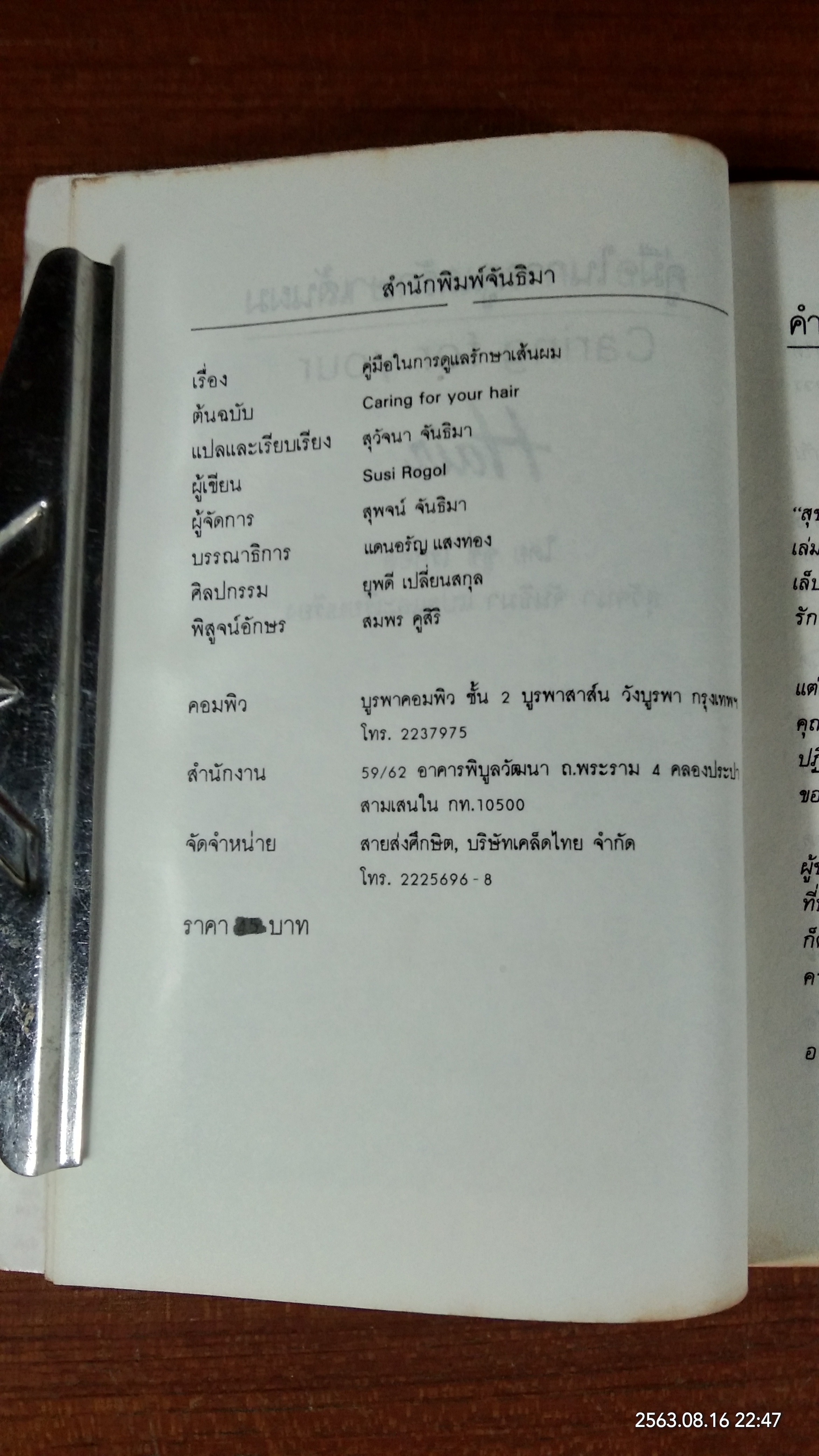 คู่มือในการดูแลรักษาเส้นผม / ซูซี่ โรกอล