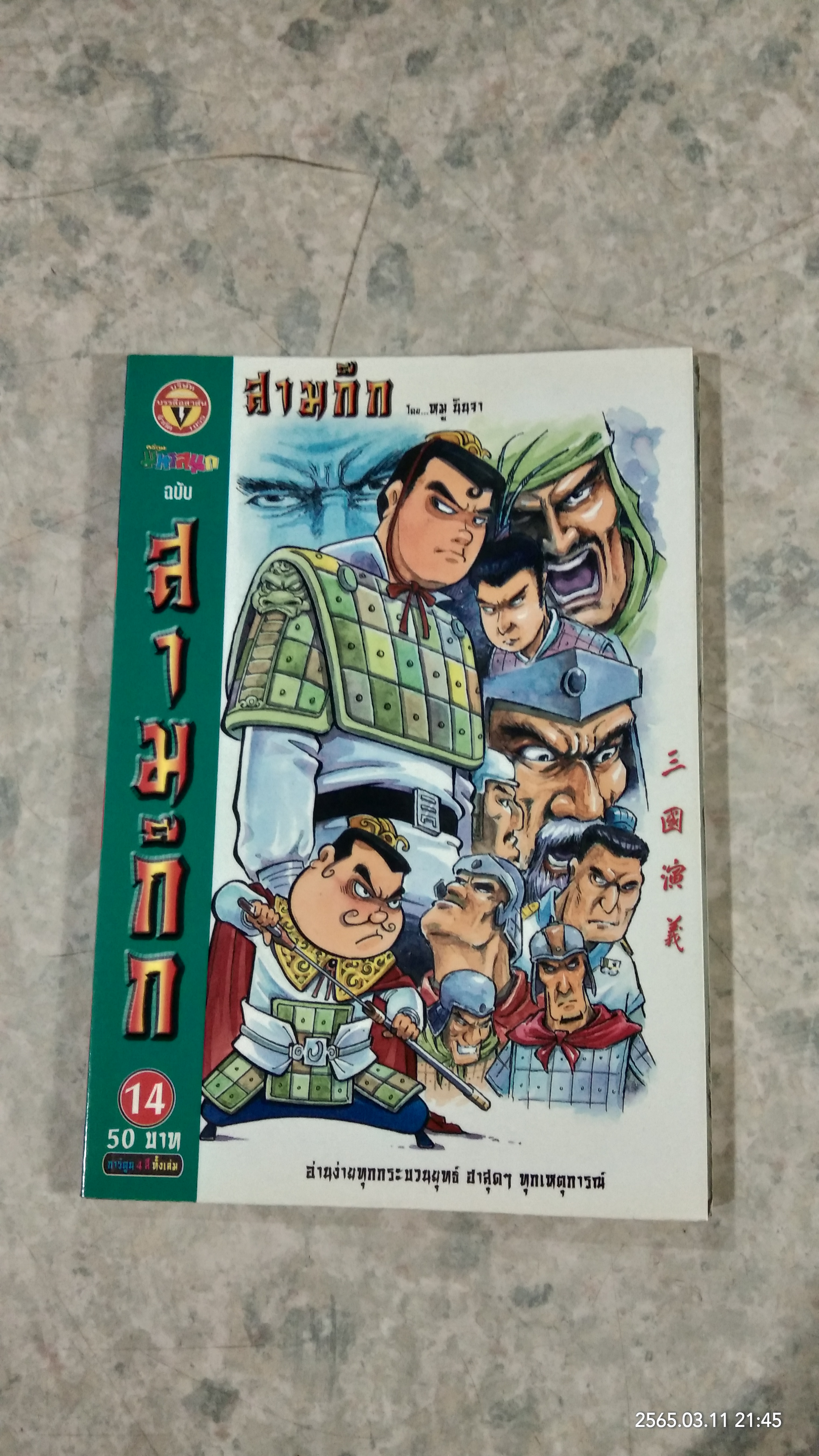 การ์ตูน มหาสนุก ฉบับ สามก๊ก เล่ม 14 / หมู นินจา