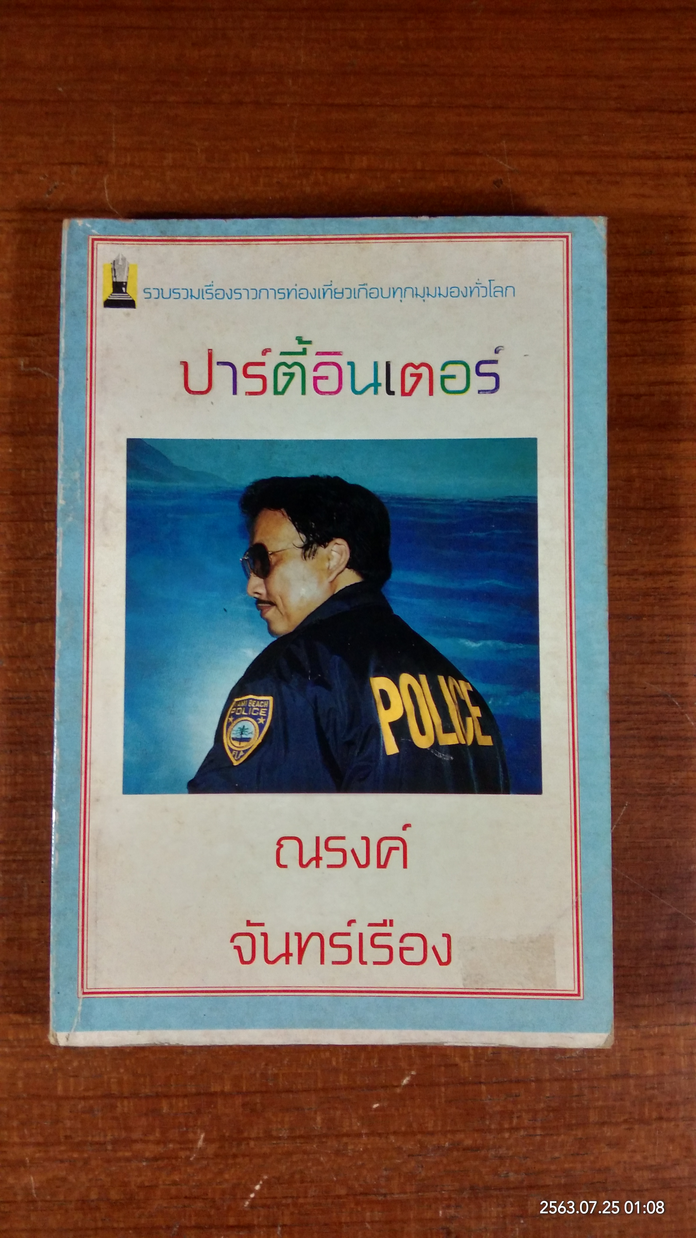 ปาร์ตี้อินเตอร์ / ณรงค์ จันทร์เรือง