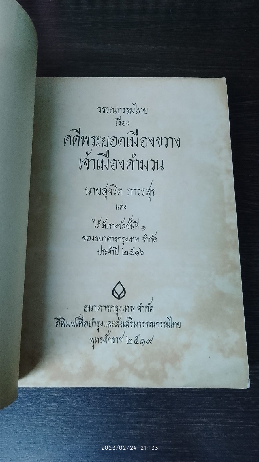 คดีพระยอดเมืองขวาง เจ้าเมืองคำมวน / นายสุจริต ถาวรสุข (สภาพไม่สมบูรณ์)