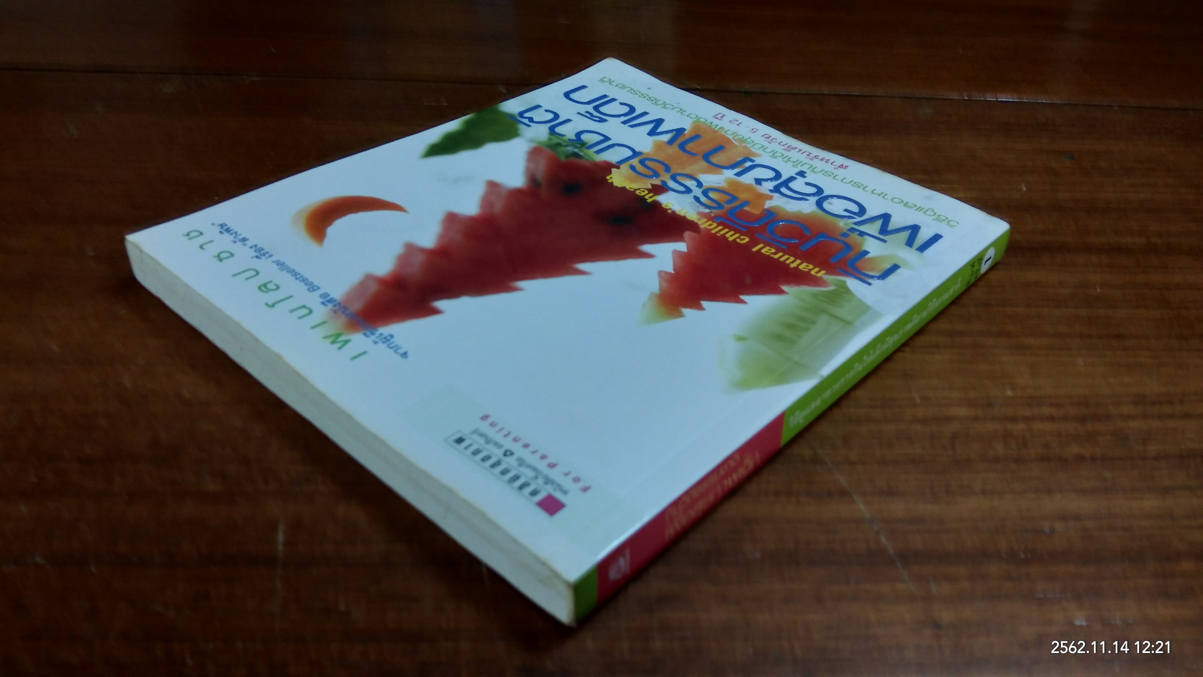 กินวิถีธรรมชาติเพื่อสุขภาพเด็ก / เพเนโลป ซาช