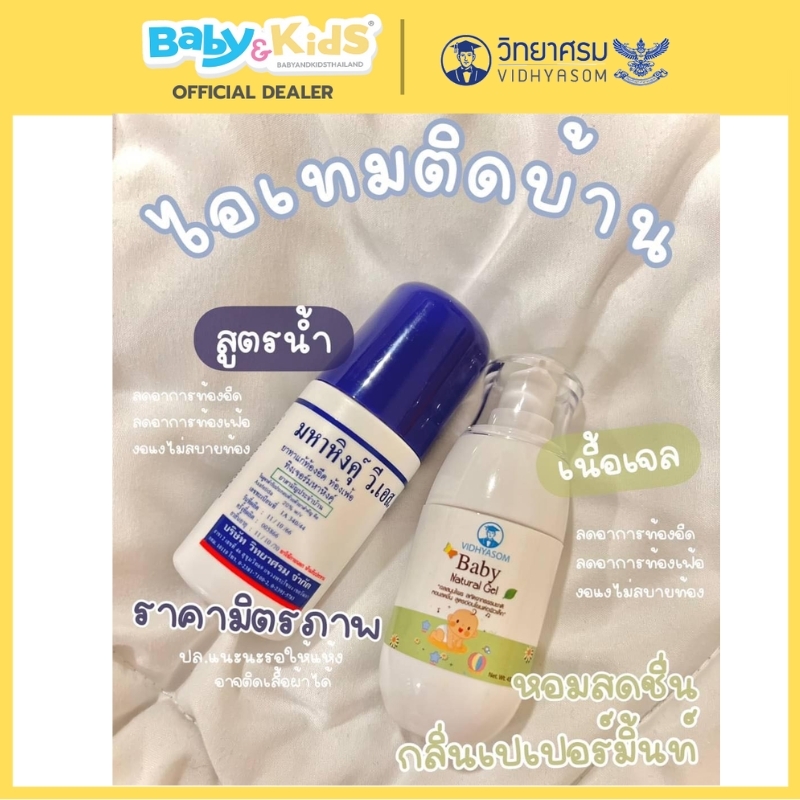 VIDHYASOM Baby Natural Gel เจลเปปเปอร์มิ้น (มหาหิงค์) แพ็คคู่