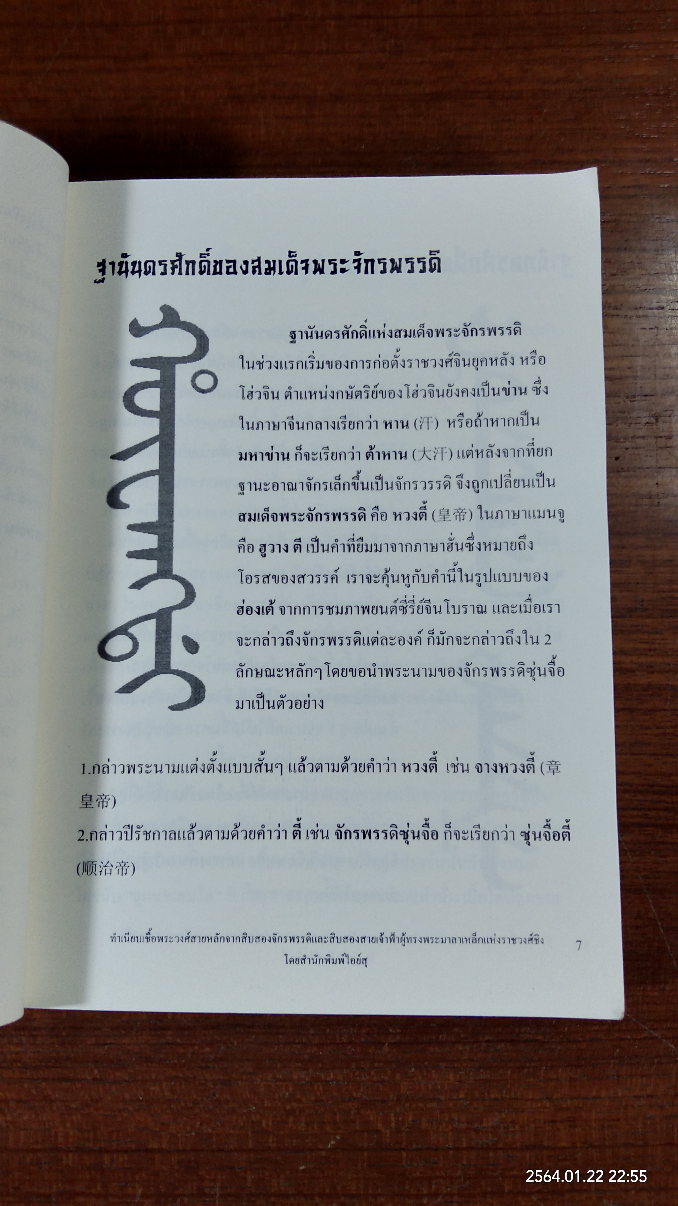 ทำเนียบเชื้อพระวงค์สายหลักจากสิบสองจักรพรรดิ และ สิบสองสายเจ้าฟ้าผู้ทรงพระมาลาเหล็กแห่ง ราชวงค์ชิง / ไอย์สุรจิรา
