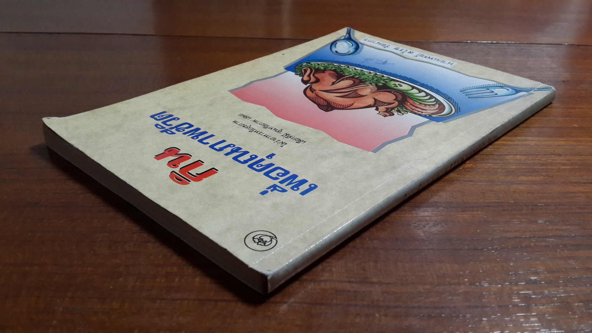 กินเพื่อคุณภาพชีวิต / นายแพทย์ สโรช รัตนากร