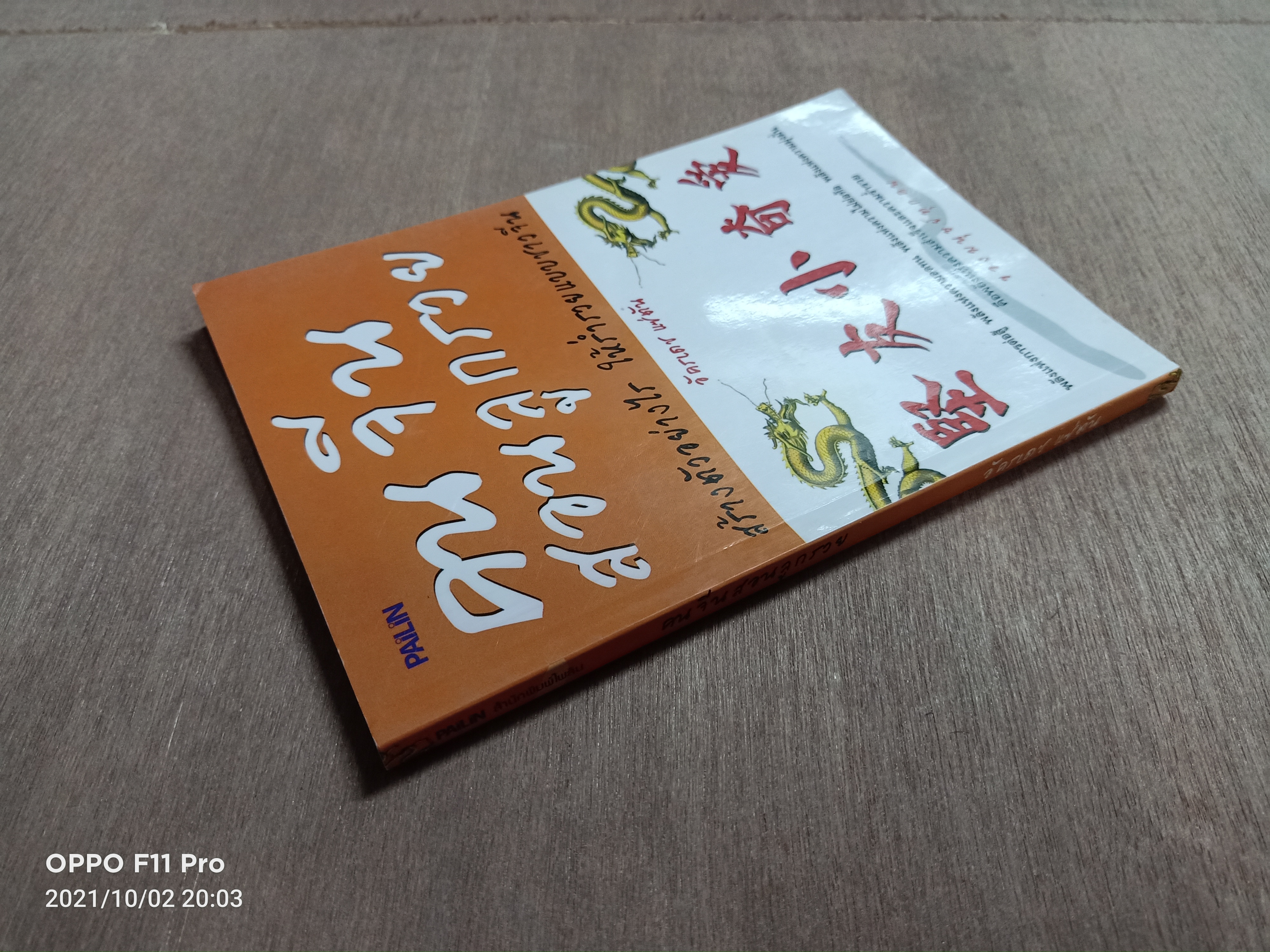 คนจีนสอนลูกรวย สร้างตัวอย่างไร ให้ร่ำรวยแบบชาวจีน / อัครเดช แซ่ตัน