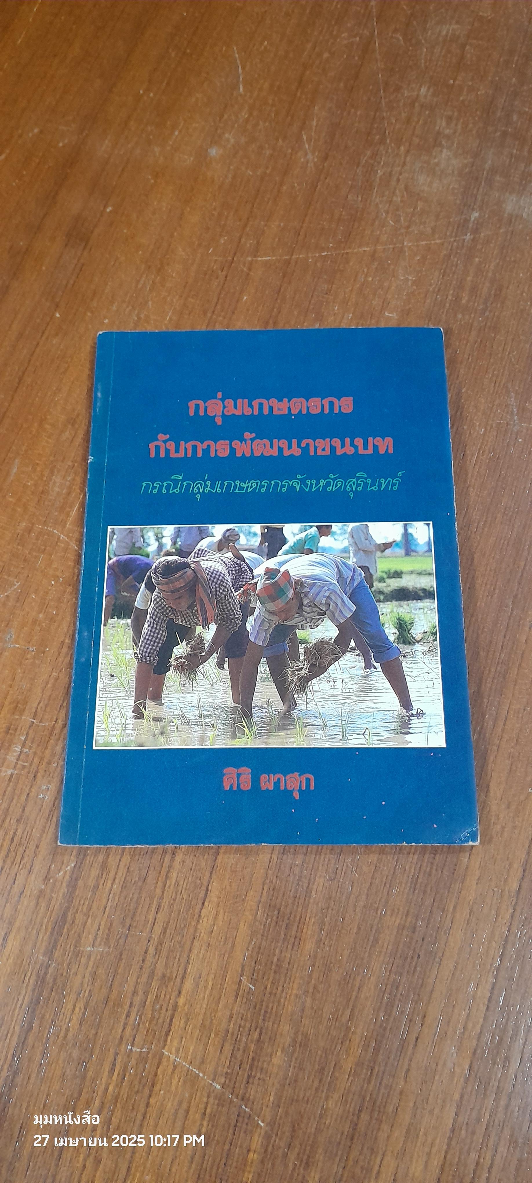 กลุ่มเกษตรกรกับการพัฒนาชนบท / ศิริ ผาสุก