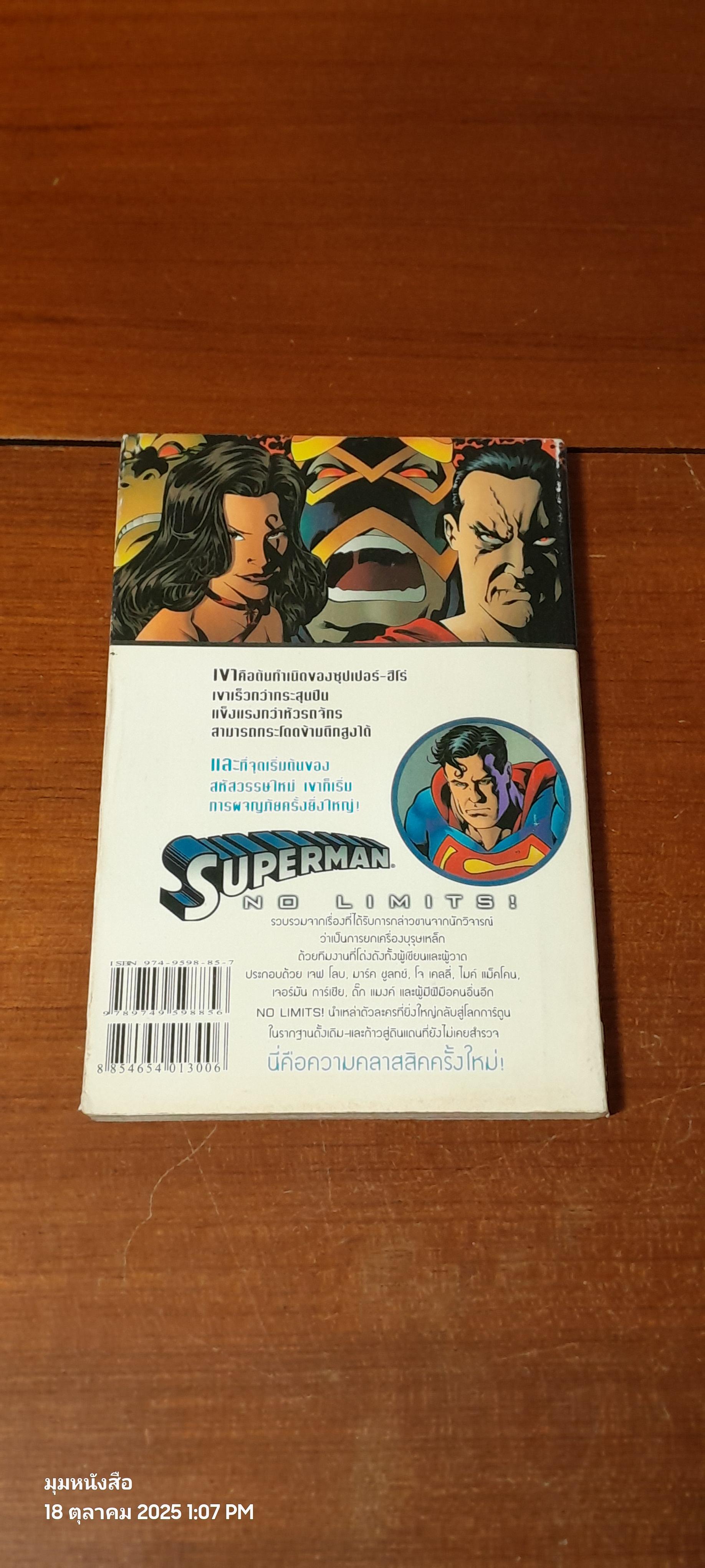 SUPERMAN : NO LIMMITSS! ทะลุขีดจำกัด!