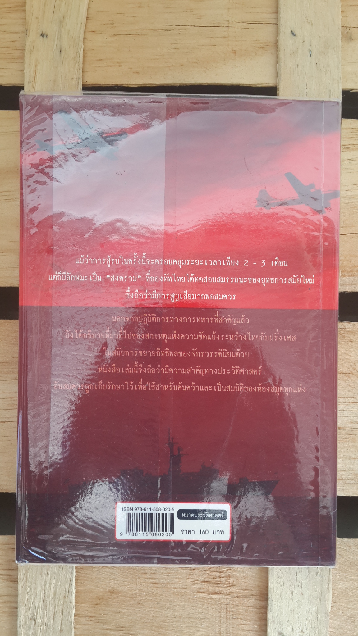 สงครามทวงคืนดินแดน / ดร.วิชิตวงศ์ ณ ป้อมเพชร