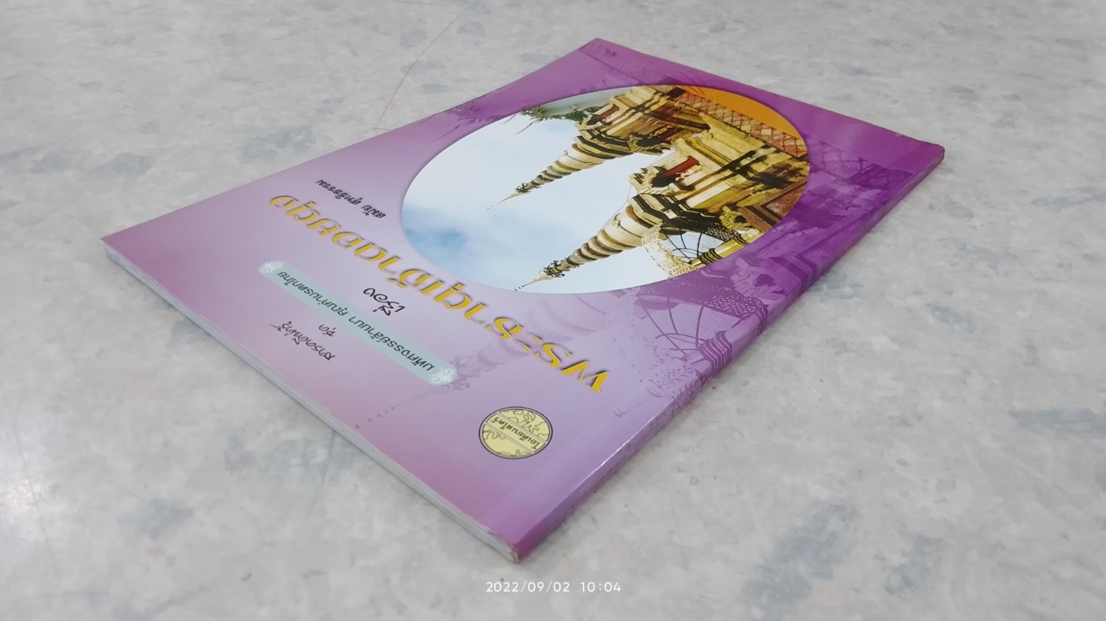 มหัศจรรย์ล้านนา คุณค่ามรดกไทย เรื่อง พระธาตุเจ้าดอยตุง / สมัย สุทธิธรรม