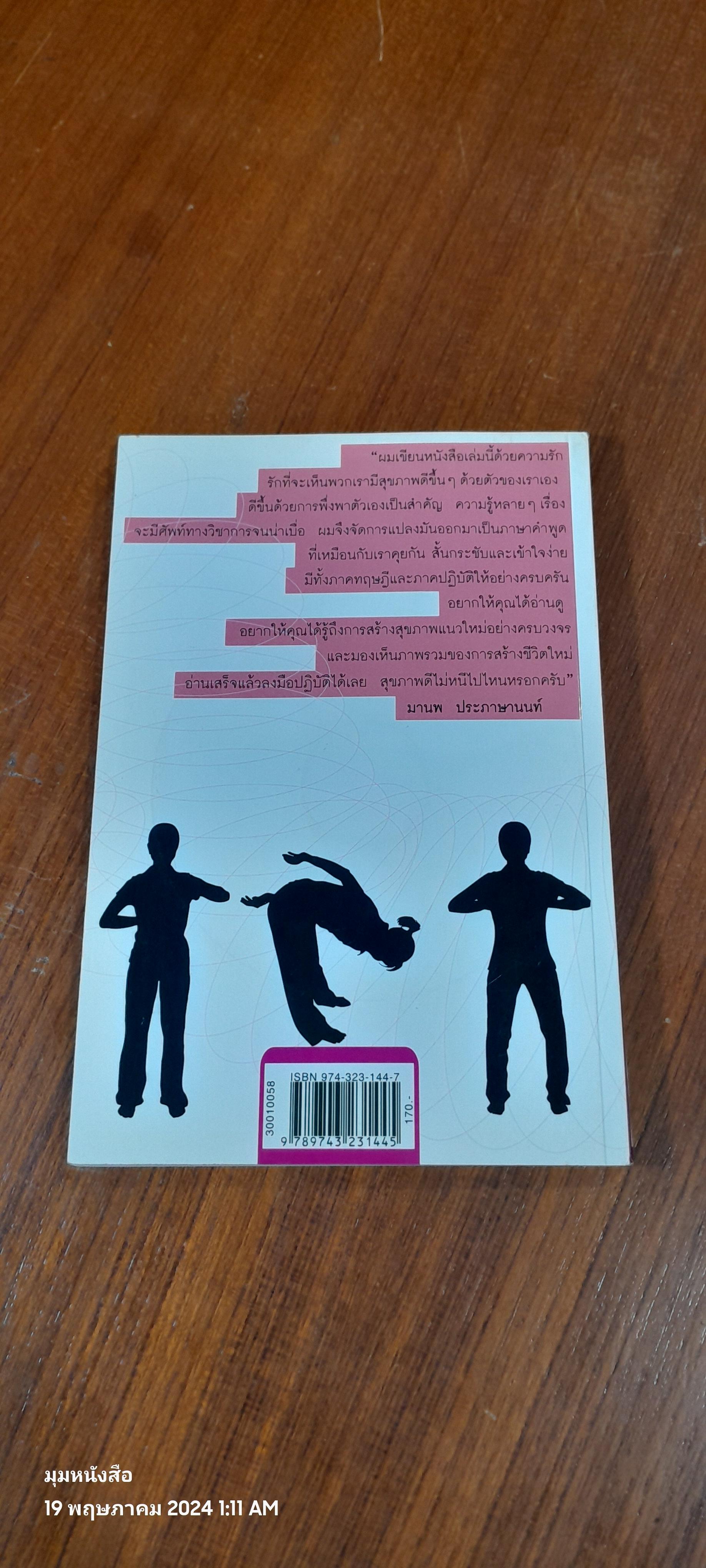 พลังธรรมชาติเสริมสร้างสุขภาพ / มานพ ประภาษานนท์