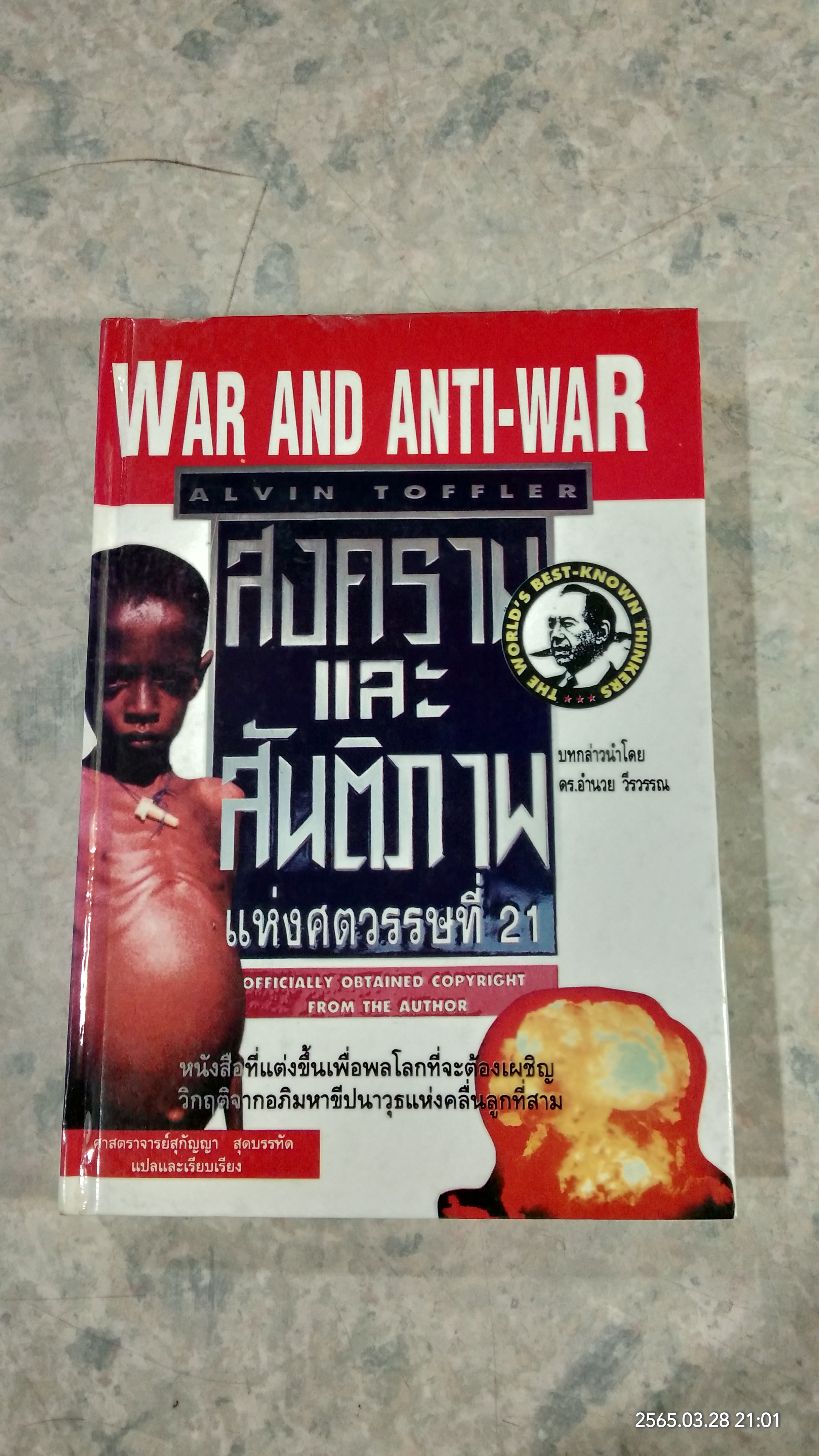 สงครามและสันติภาพ แห่งศตวรรษที่ 21 / ALVIN TOFFLER