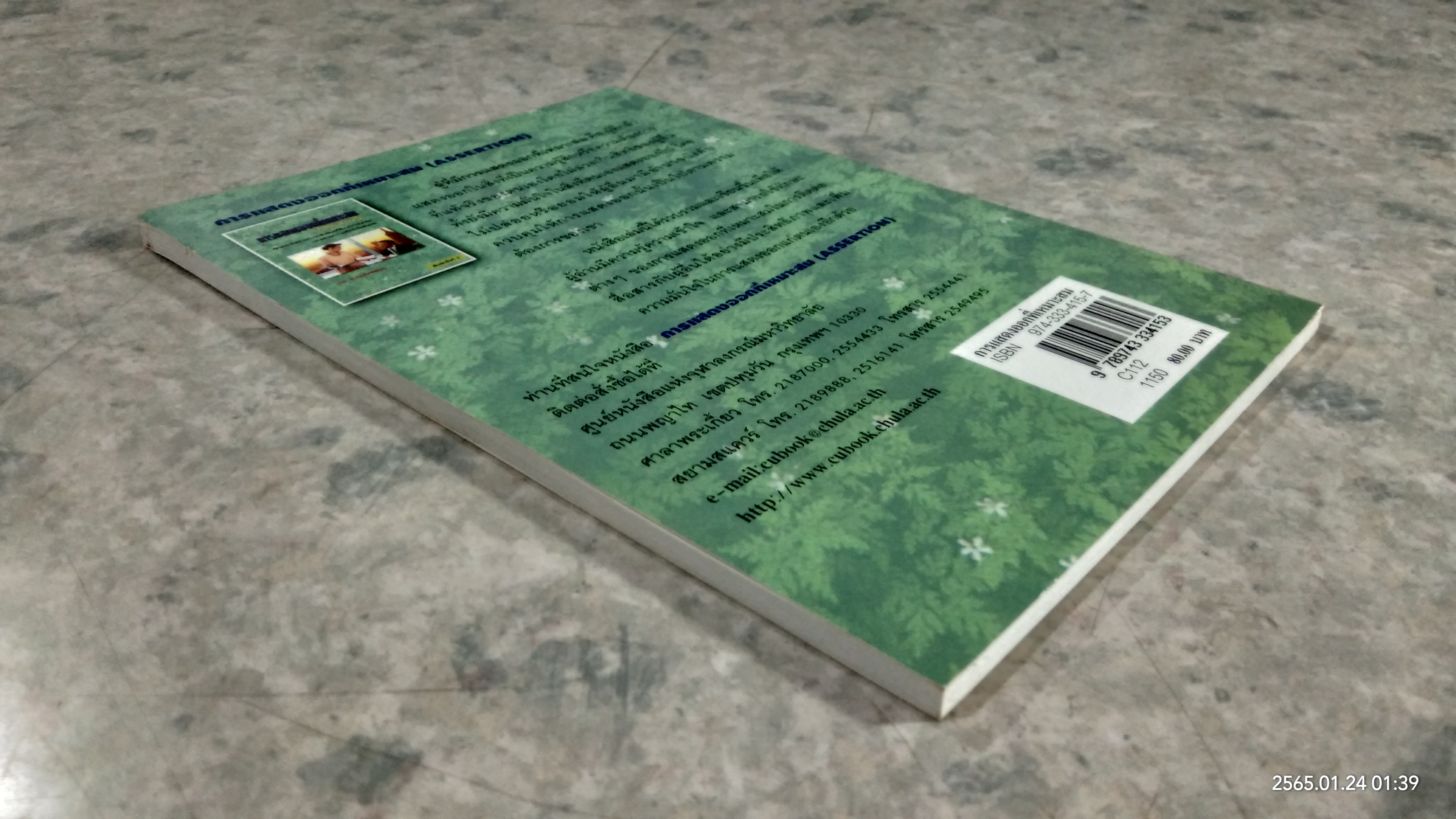 การแสดงออกที่เหมาะสม / เทพ สงวนกิตติพันธุ์