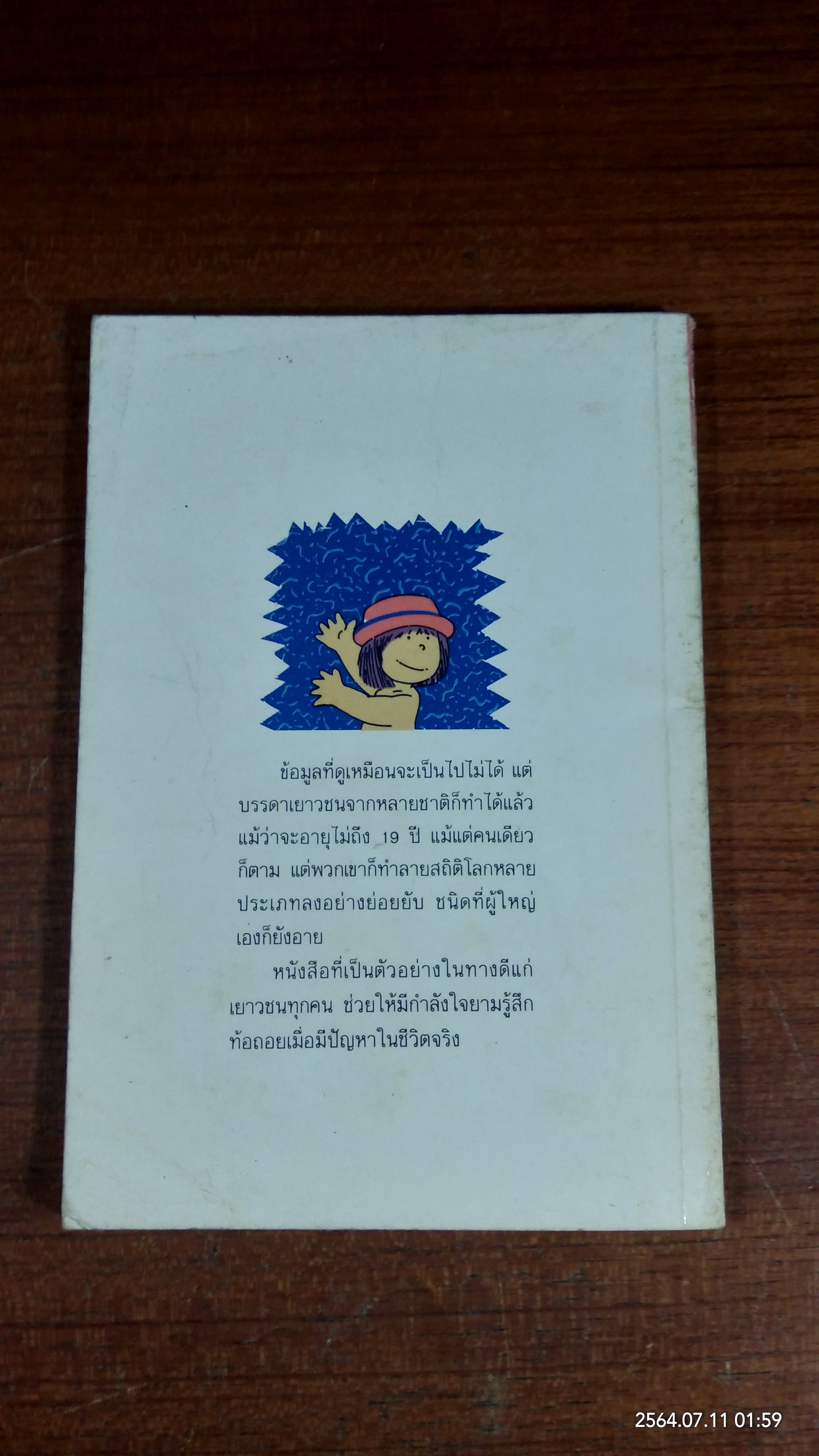 สุดยอดแห่งเยาวชน / คุณลุง แปล