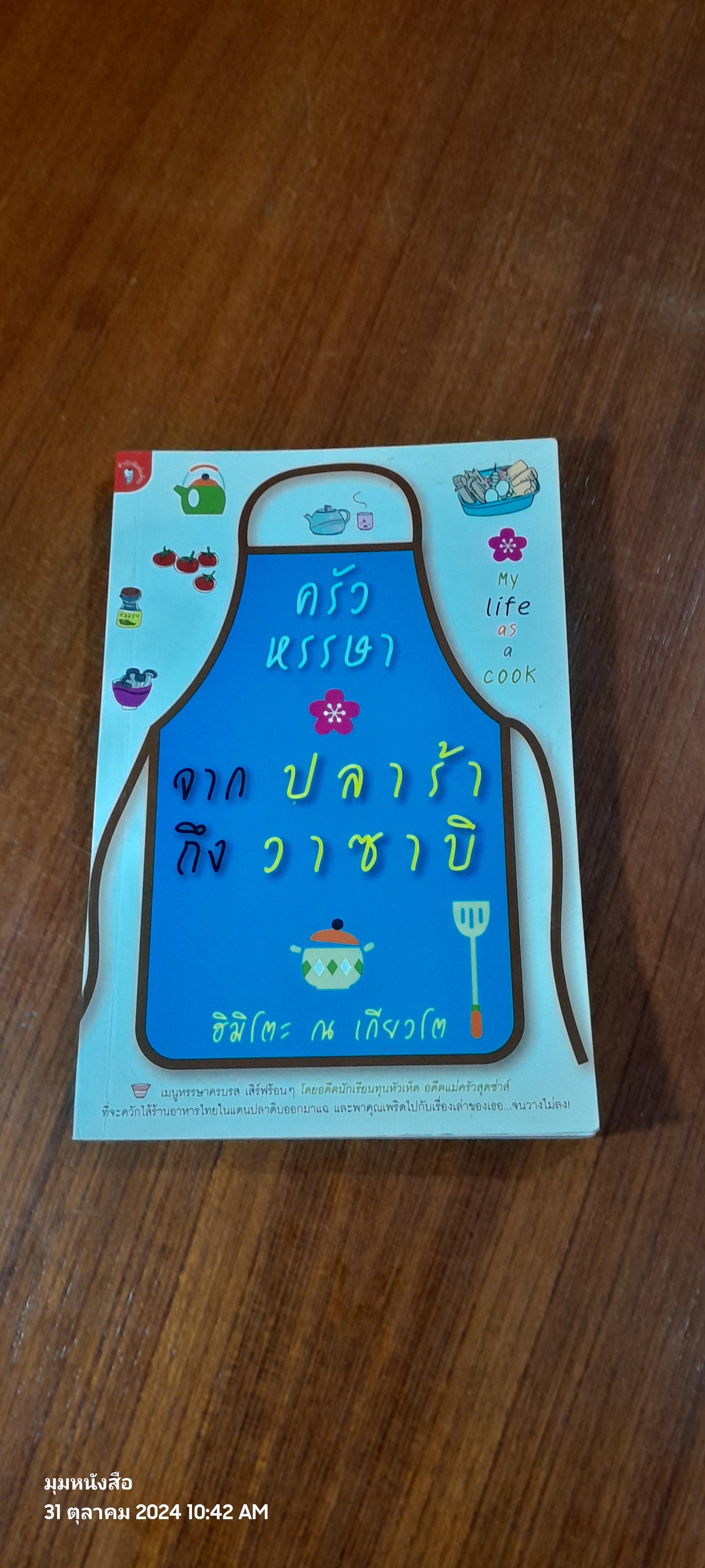 ครัวหรรษา จากปลาร้าถึงวาซาบิ / ฮิมิโตะ ณ เกียวโต61882