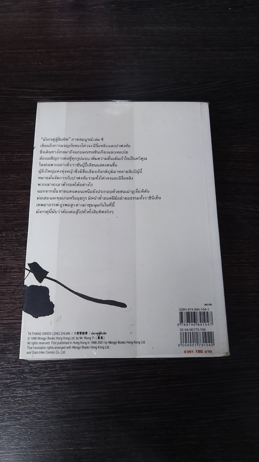 มังกรคู่สู้สิบทิศ (ภาคสมบูรณ์) เล่ม 4 / หวงอี้