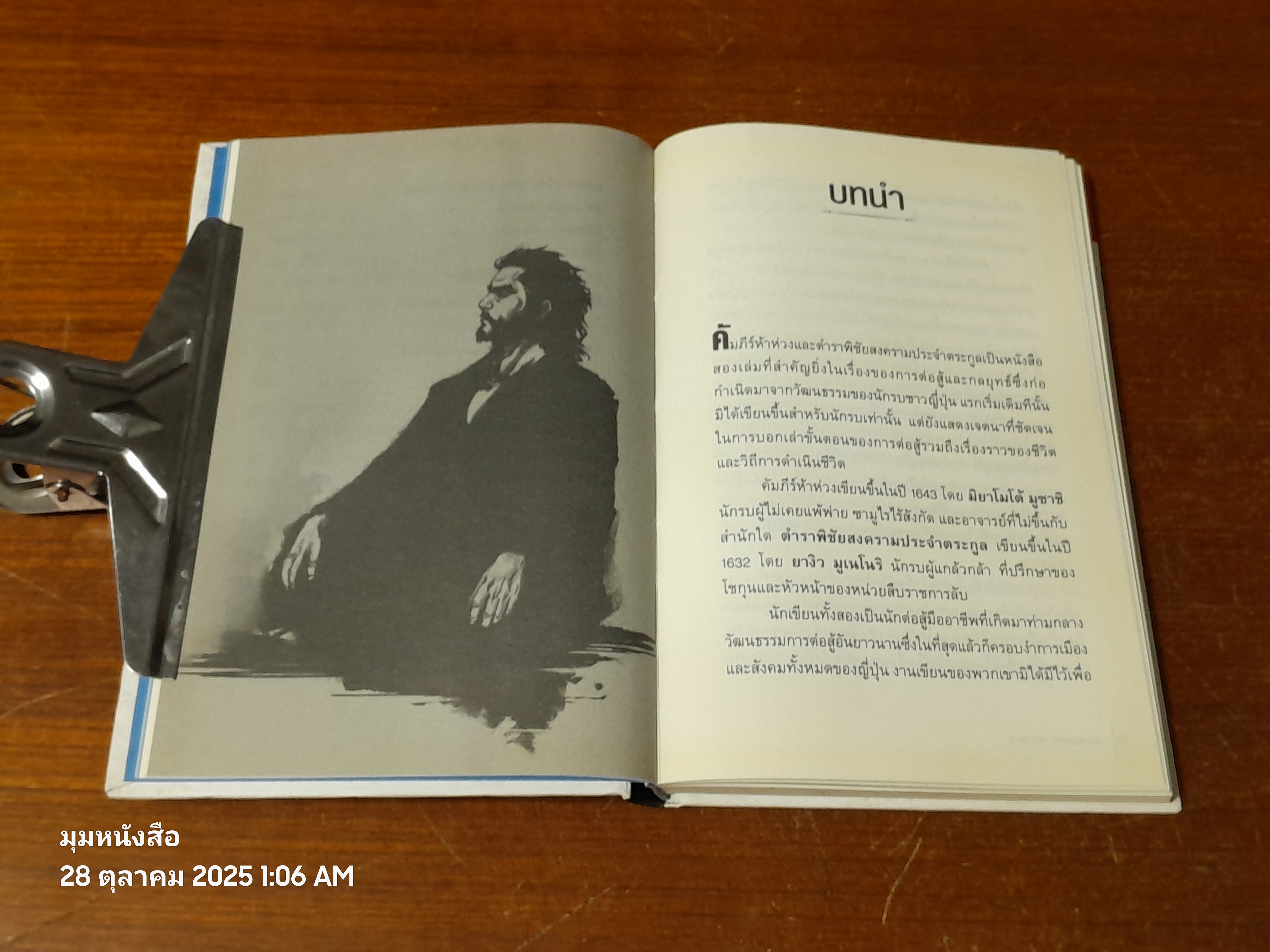 คัมภีร์ห้าห่วง / มิยาโมโต้ มูซาชิ