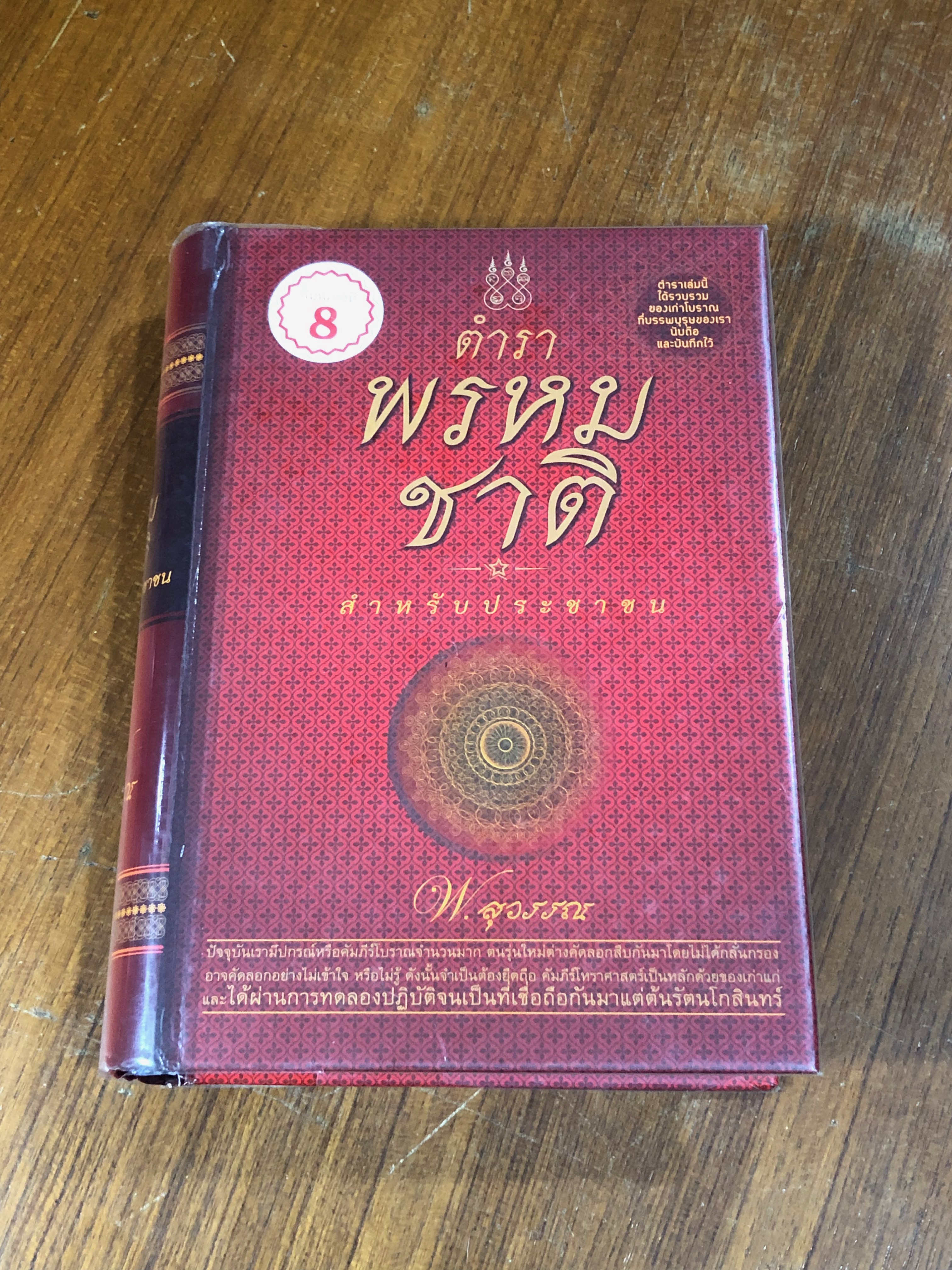 ตำราพรหมชาติ สำหรับประชาชน / พ.สุวรรณ