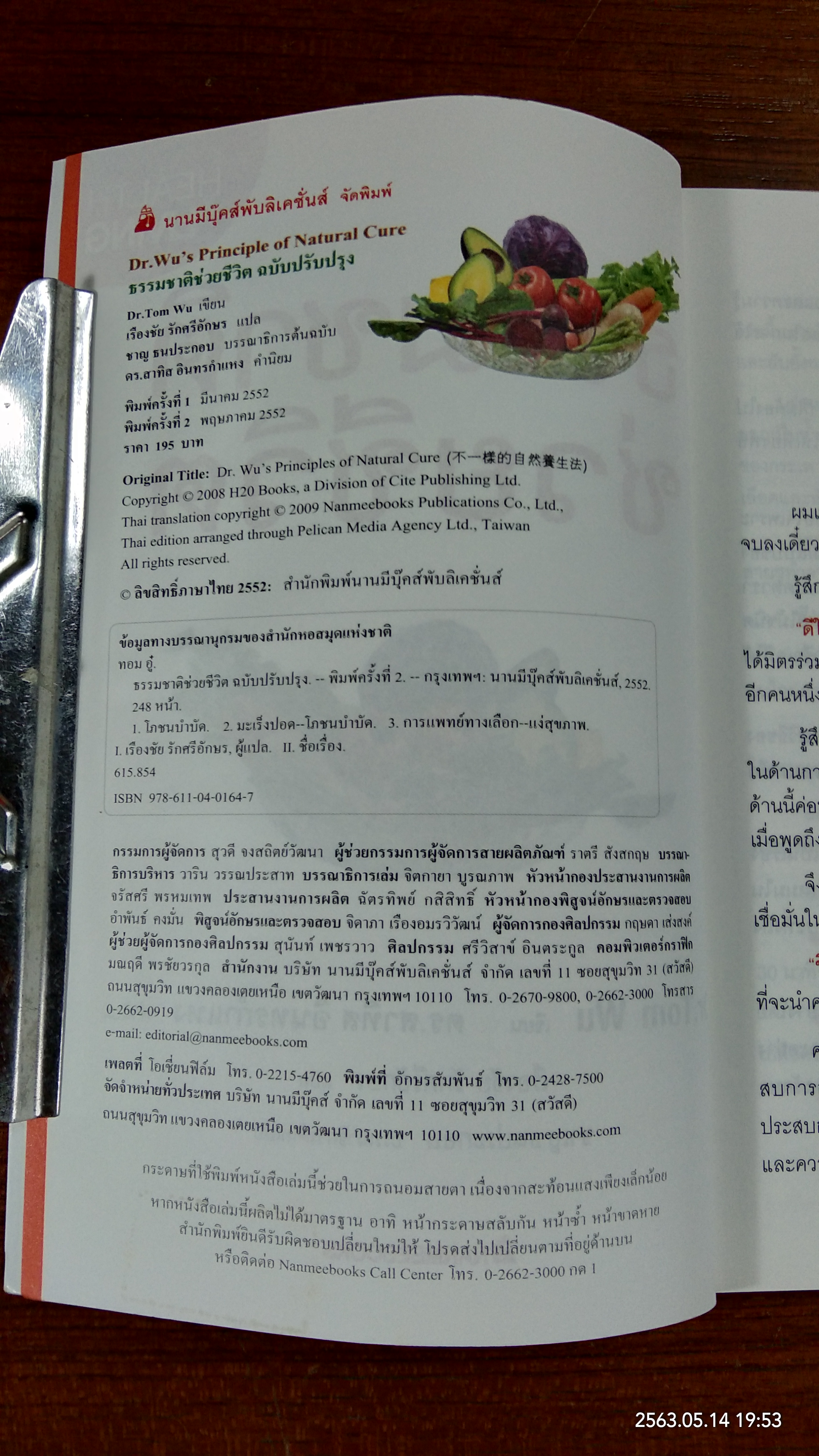 ธรรมชาติช่วยชีวิต / Dr.Tom Wu