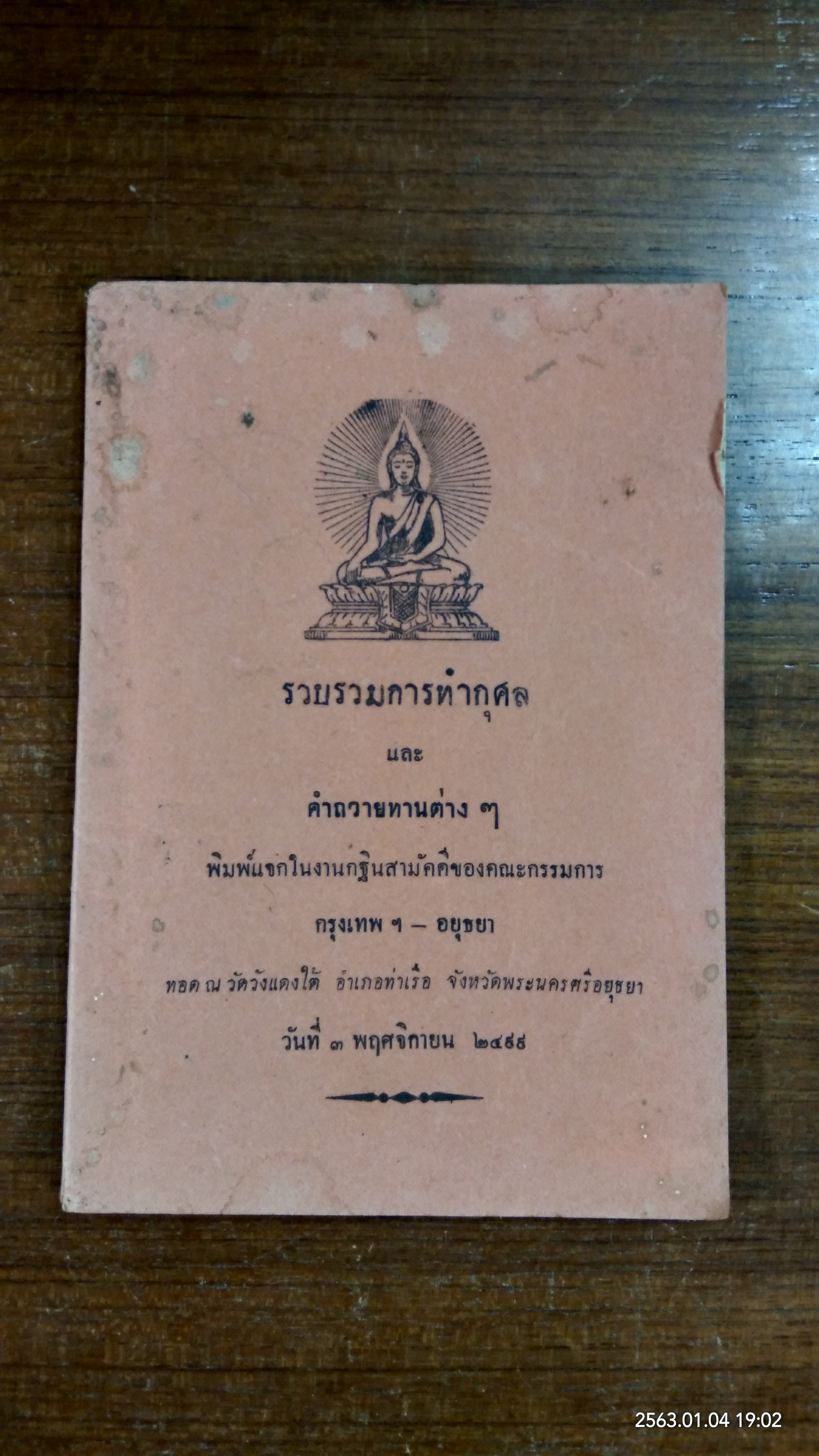 รวบรวมการทำกุศล และ คำถวายทานต่างๆ วัดวังแดงใต้ จ.อยุธยา