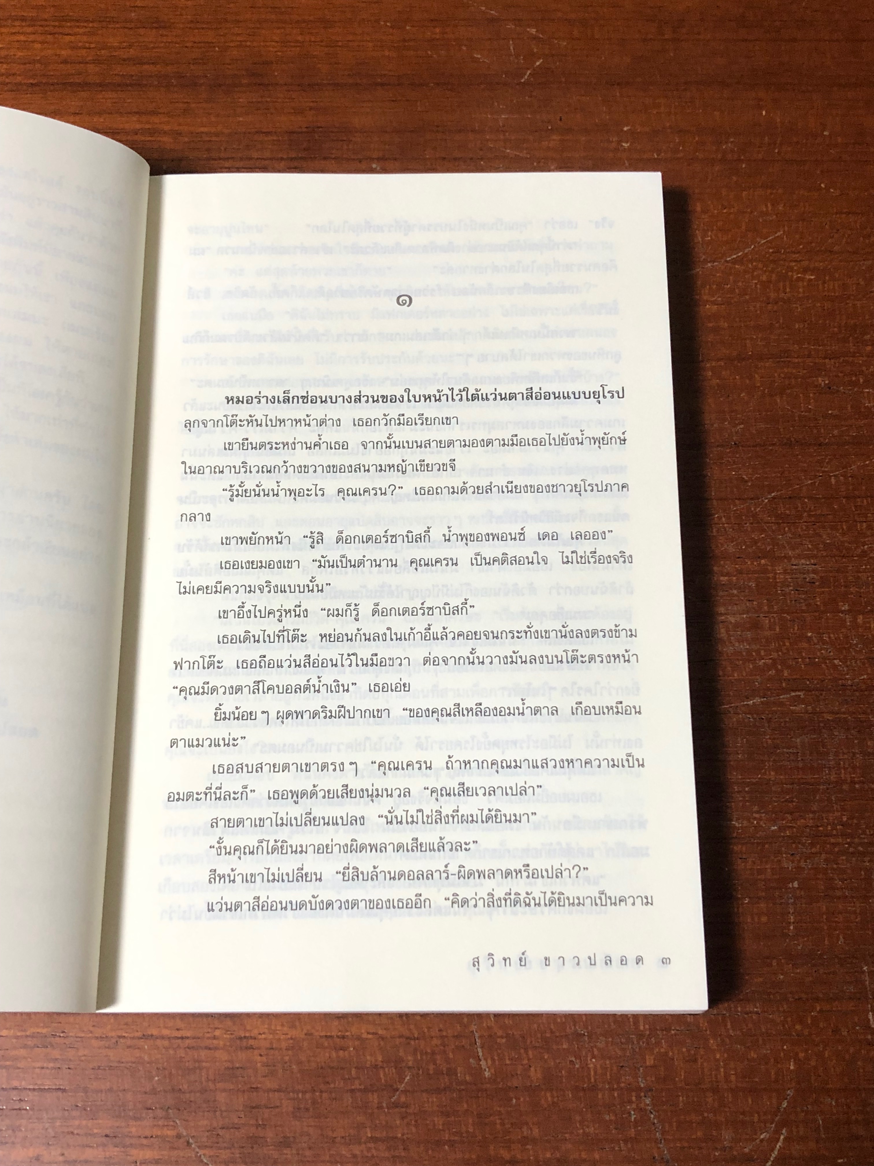 เหนือมนุษย์ / สุวิทย์ ขาวปลอด แปล