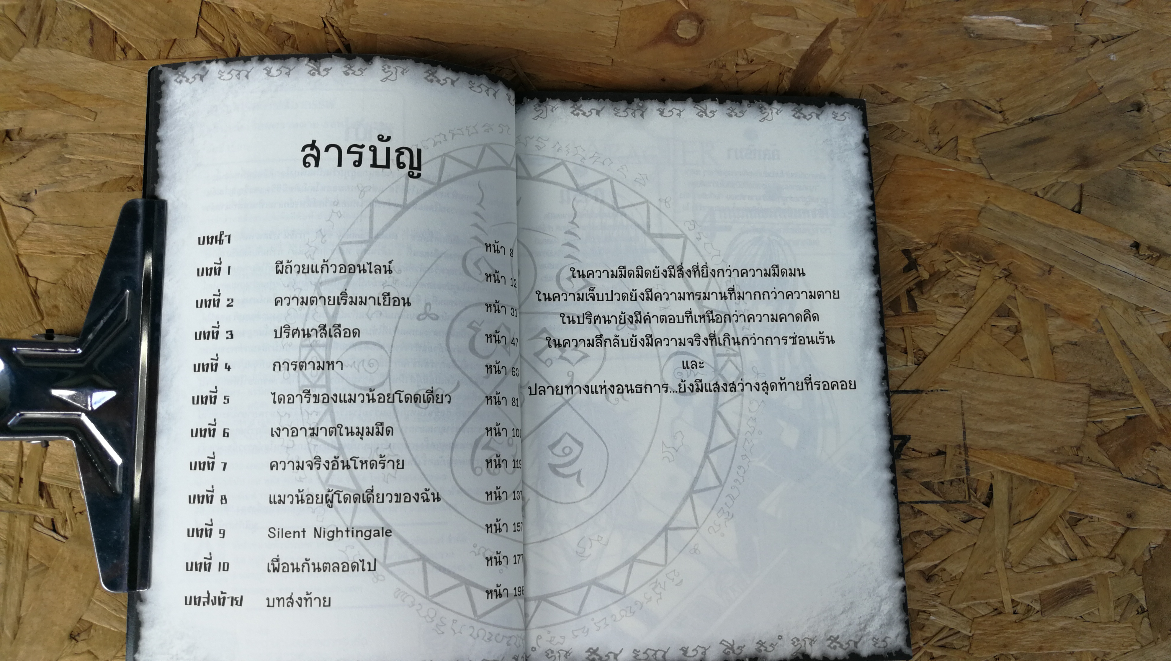 การิน / เกมเชื่อมความตาย ออนไลน์มรณะ