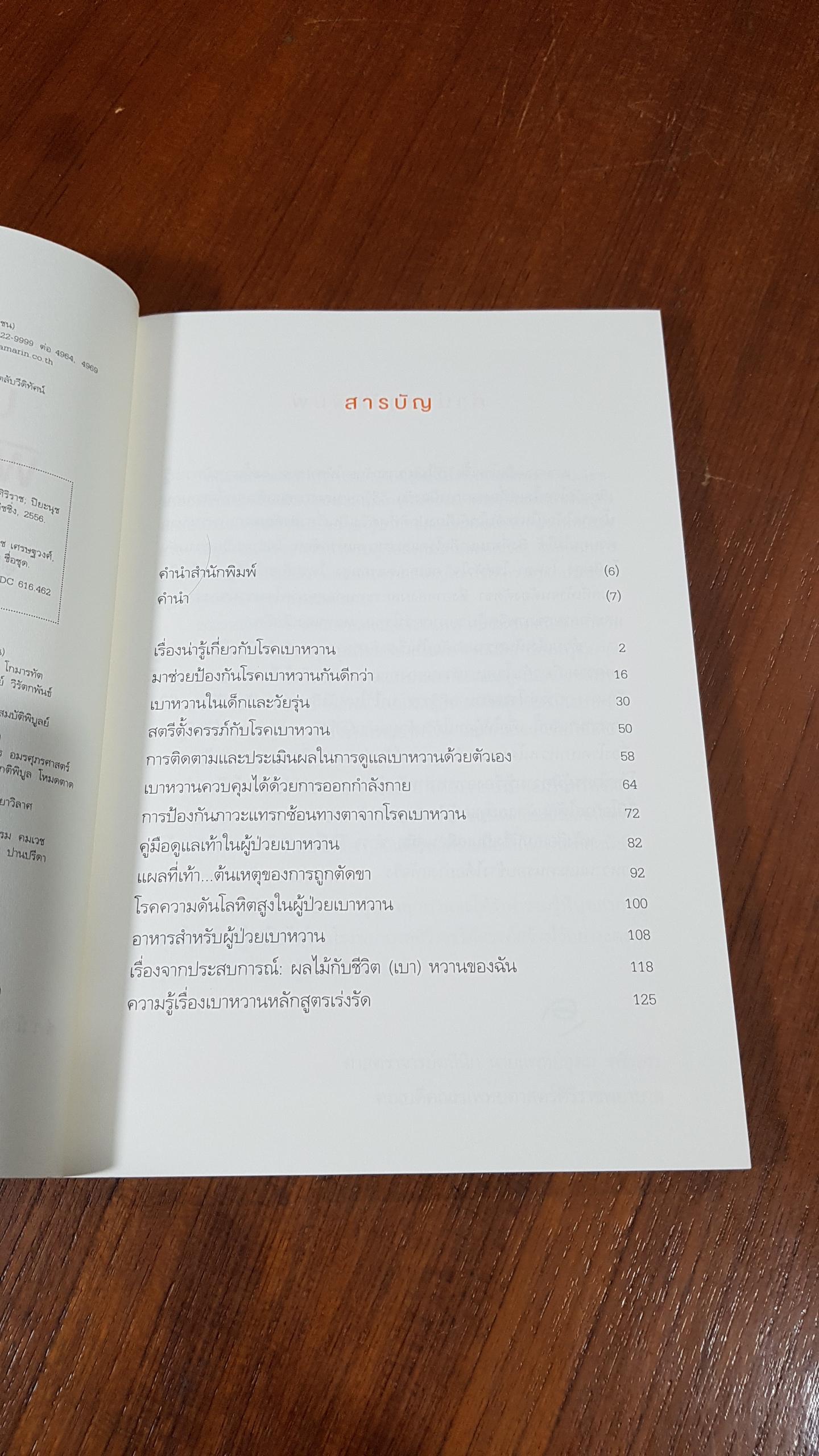 คู่มือปรับวิถีชีวิต พิชิตเบาหวาน / โรงพยาบาลศิริราช