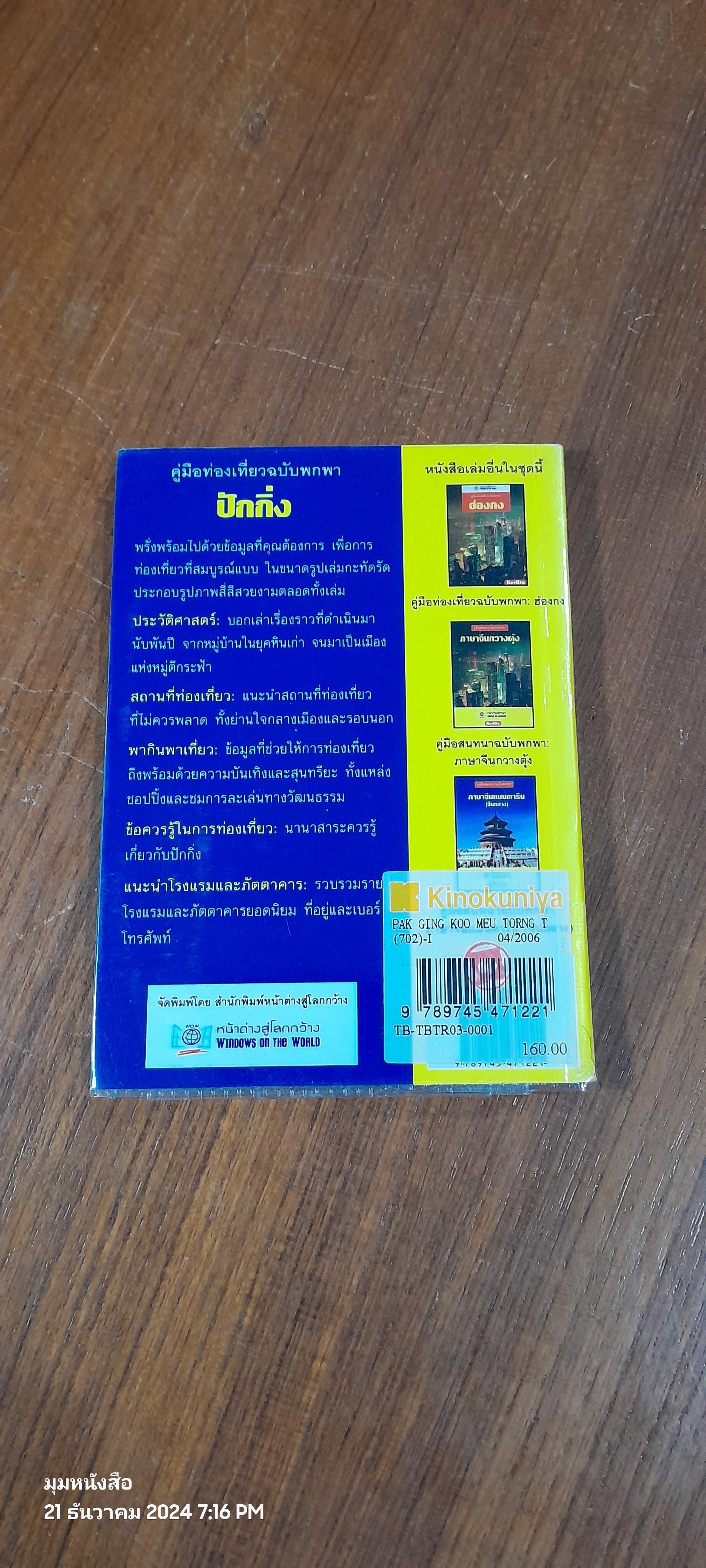 คู่มือท่องเที่ยวฉบับพกพา ปักกิ่ง / หน้าต่างสู่โลกกว้าง