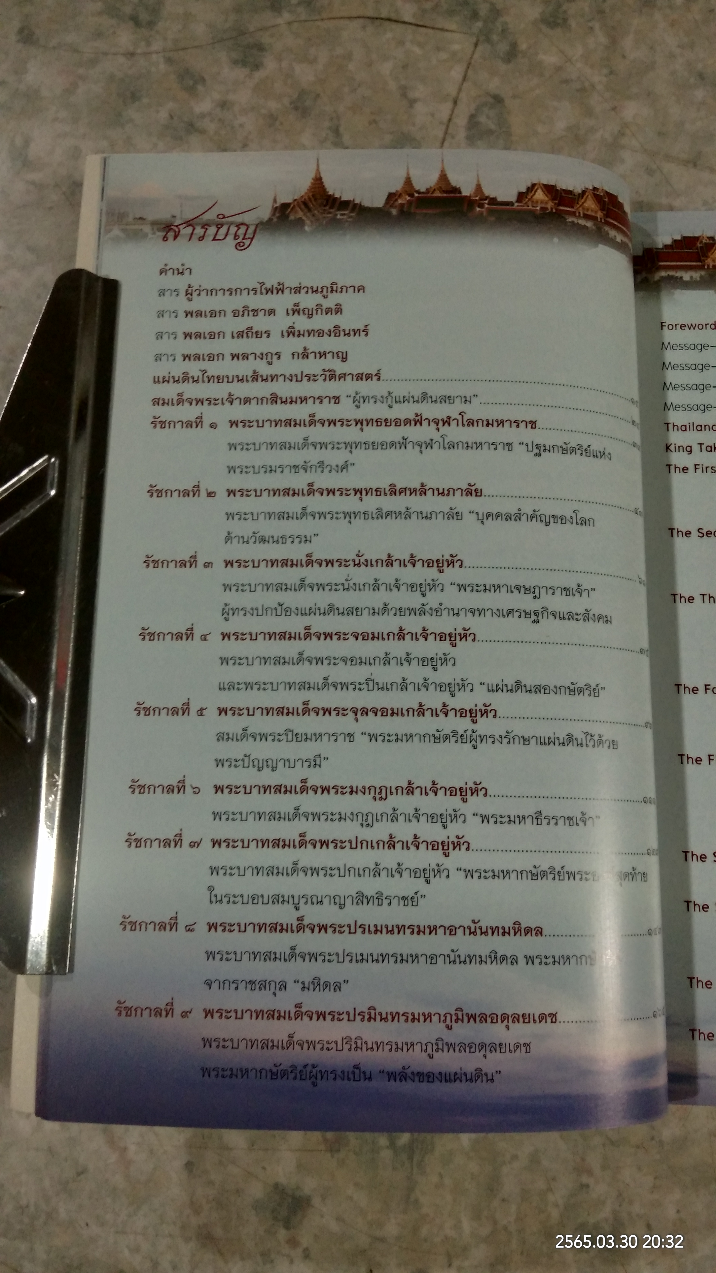 ร้อยใจไทยภักดี พระบรมราชจักรีวงศ์ : แผ่นดินไทย บนเส้นทางประวัติศาสตร์