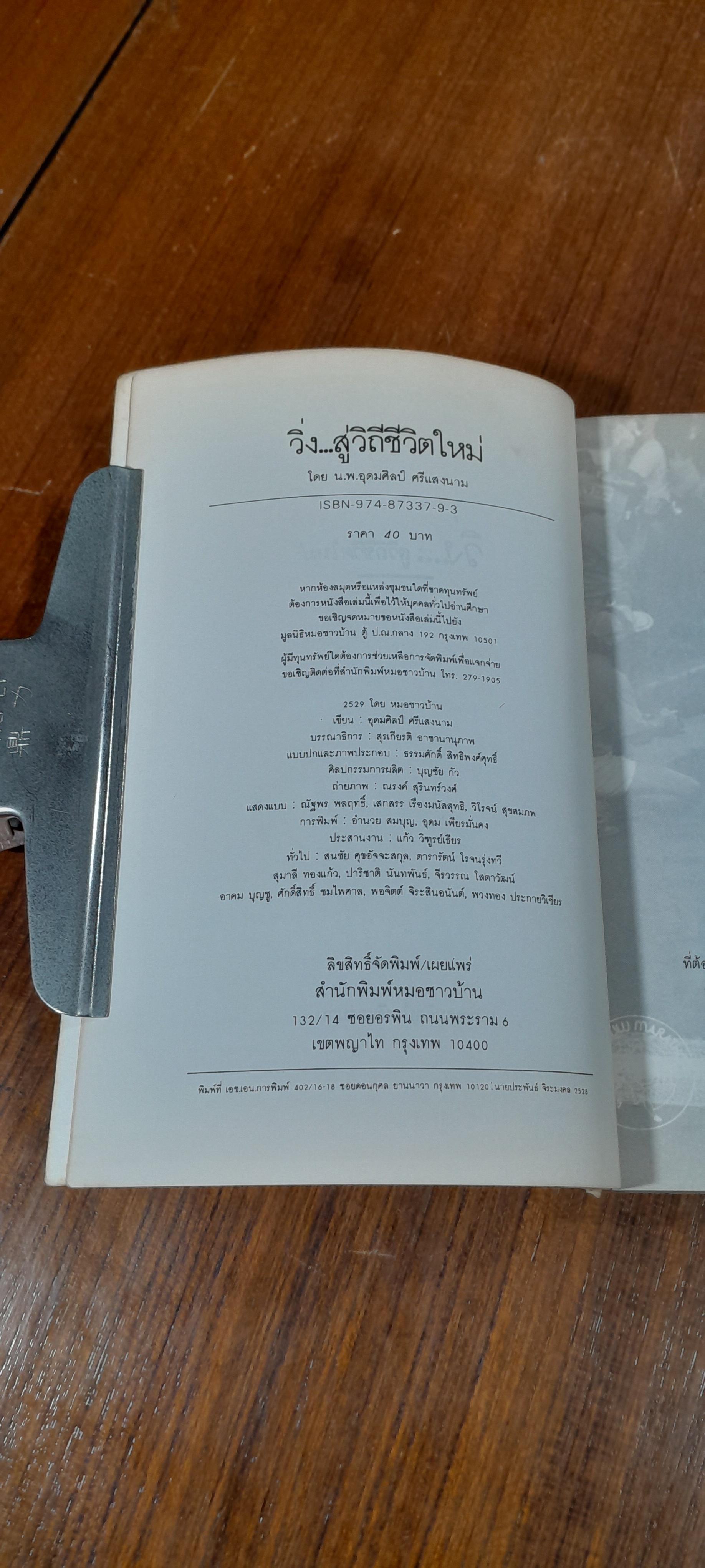 วิ่ง...สู่วิถีชีวิตใหม่ / น.พ.อุดมศิลป์ ศรีแสงนาม