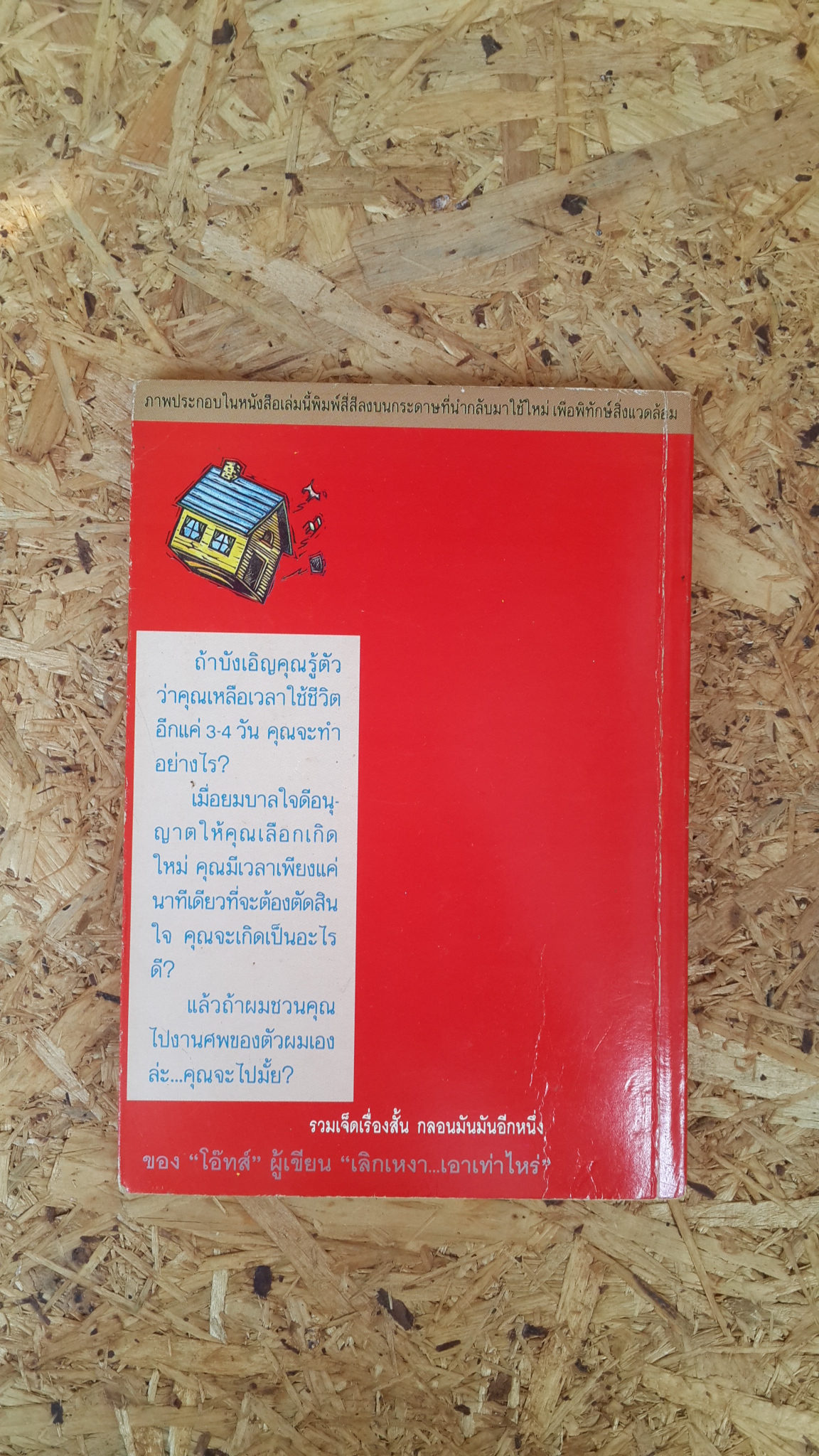 อยากเกิดใหม่ ใกล้ๆบ้านเธอ / โอ๊ทส์